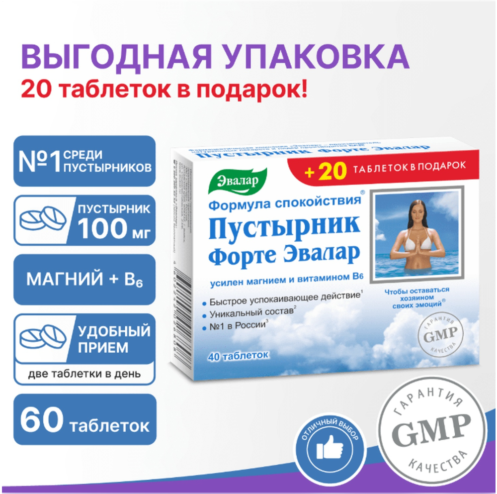 

Пустырник Форте таб. 0,55г №40+20