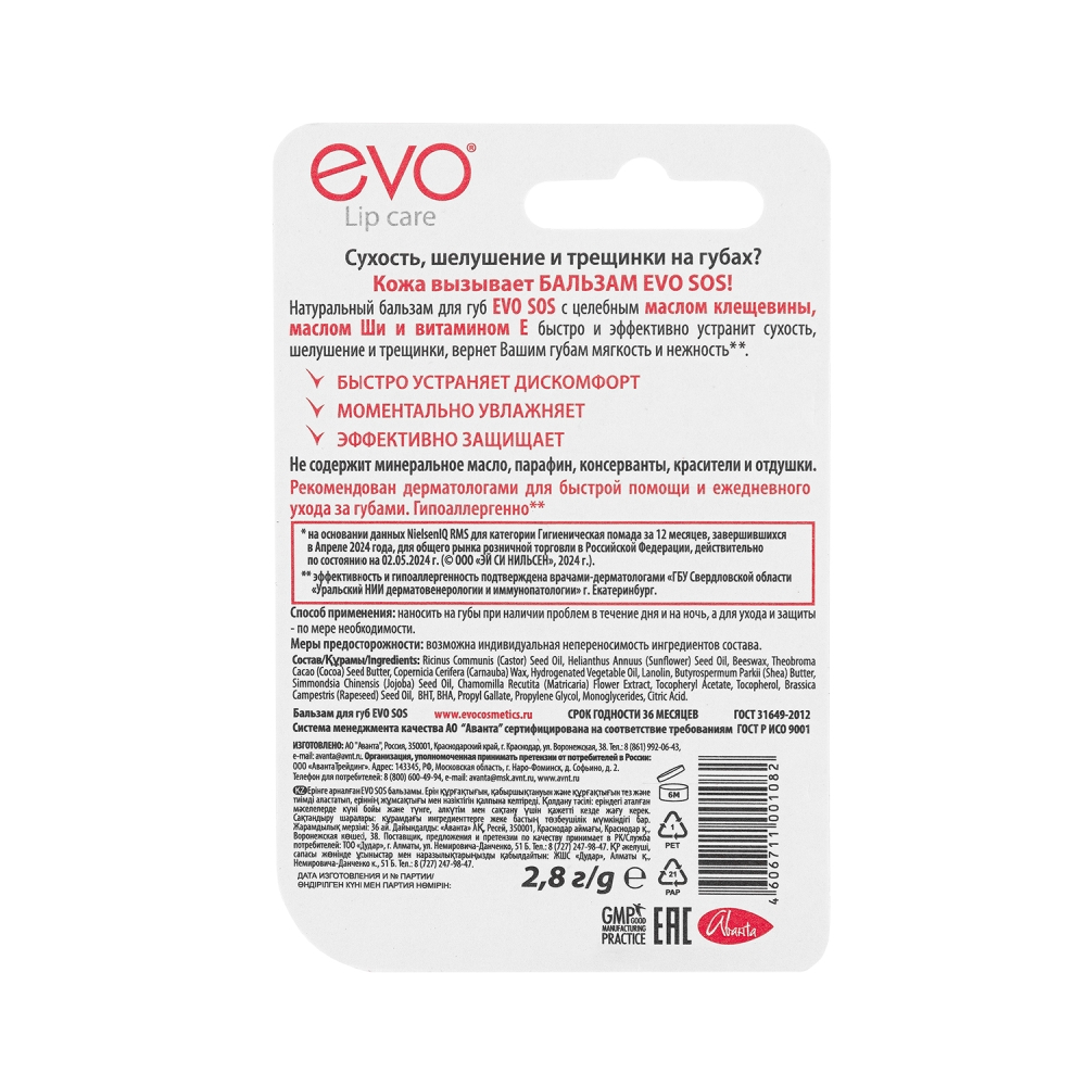 Эво бальзам для губ сос 28г 106₽