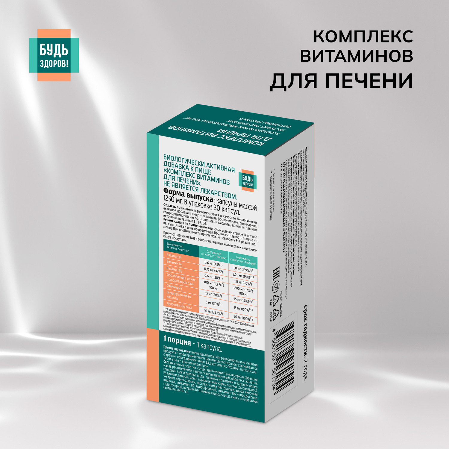 

Будь Здоров Комплекс витаминов для печени капс. №30