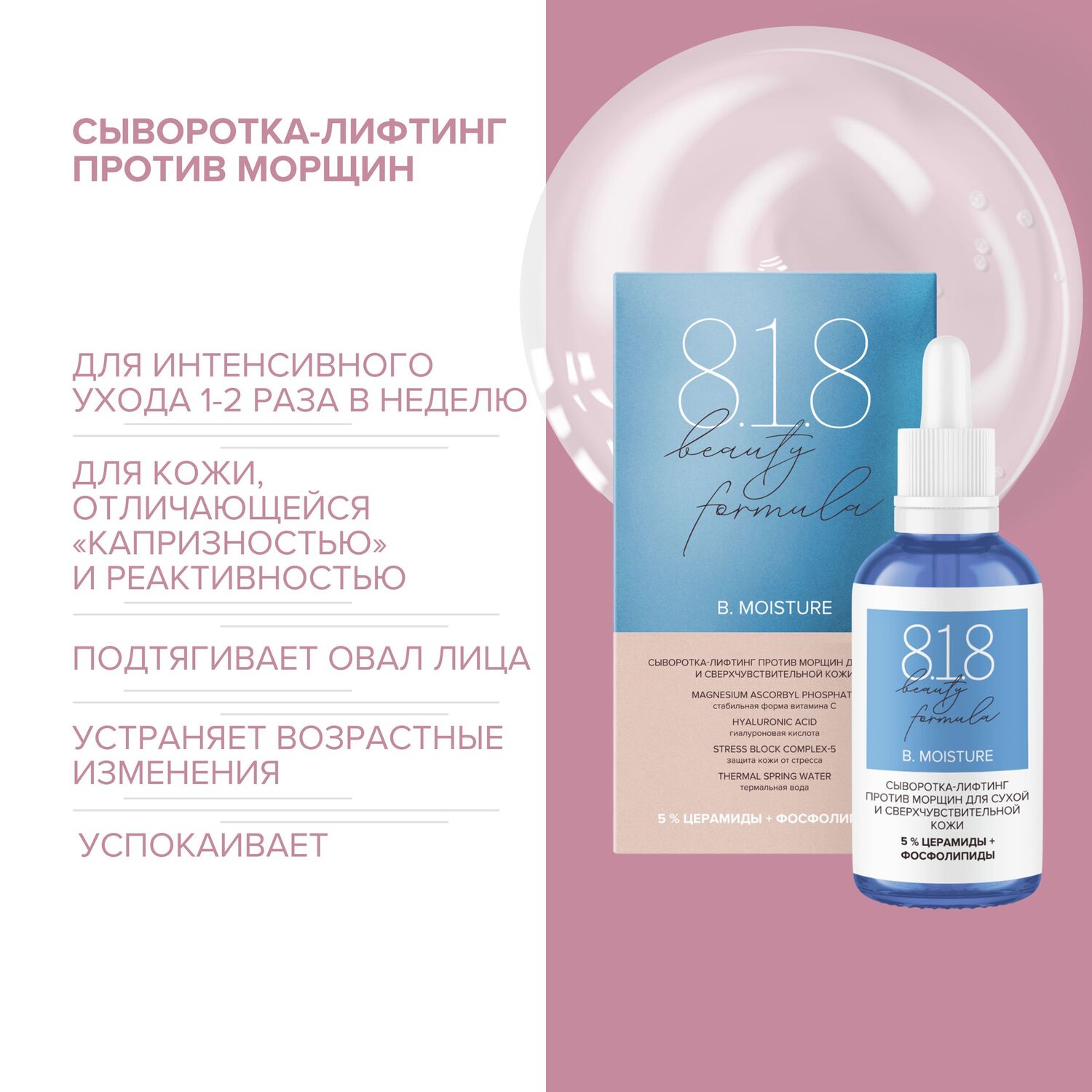 

8.1.8 бьюти формула сыворотка-лифтинг против морщин для сухой и сверхчувствительной кожи 30мл