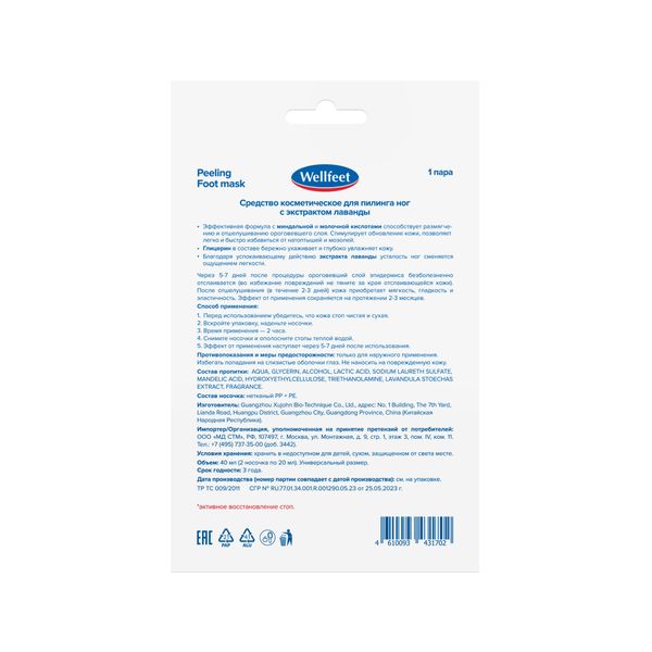 

ВЕЛЛФИТ НОСОЧКИ ДЛЯ ПИЛИНГА С ЛАВАНДОЙ 1 ПАРА