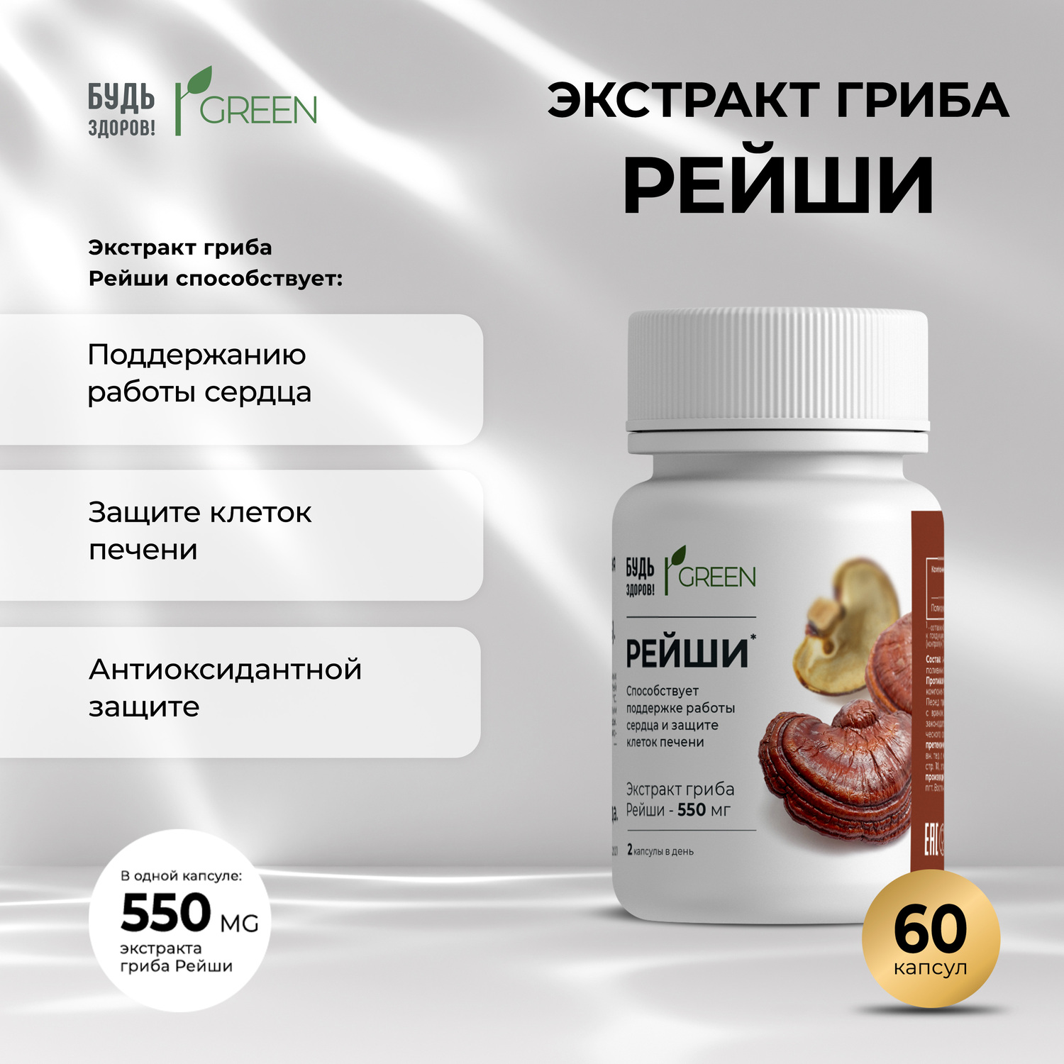 Будь Здоров Грин Рейши капсулы № 60