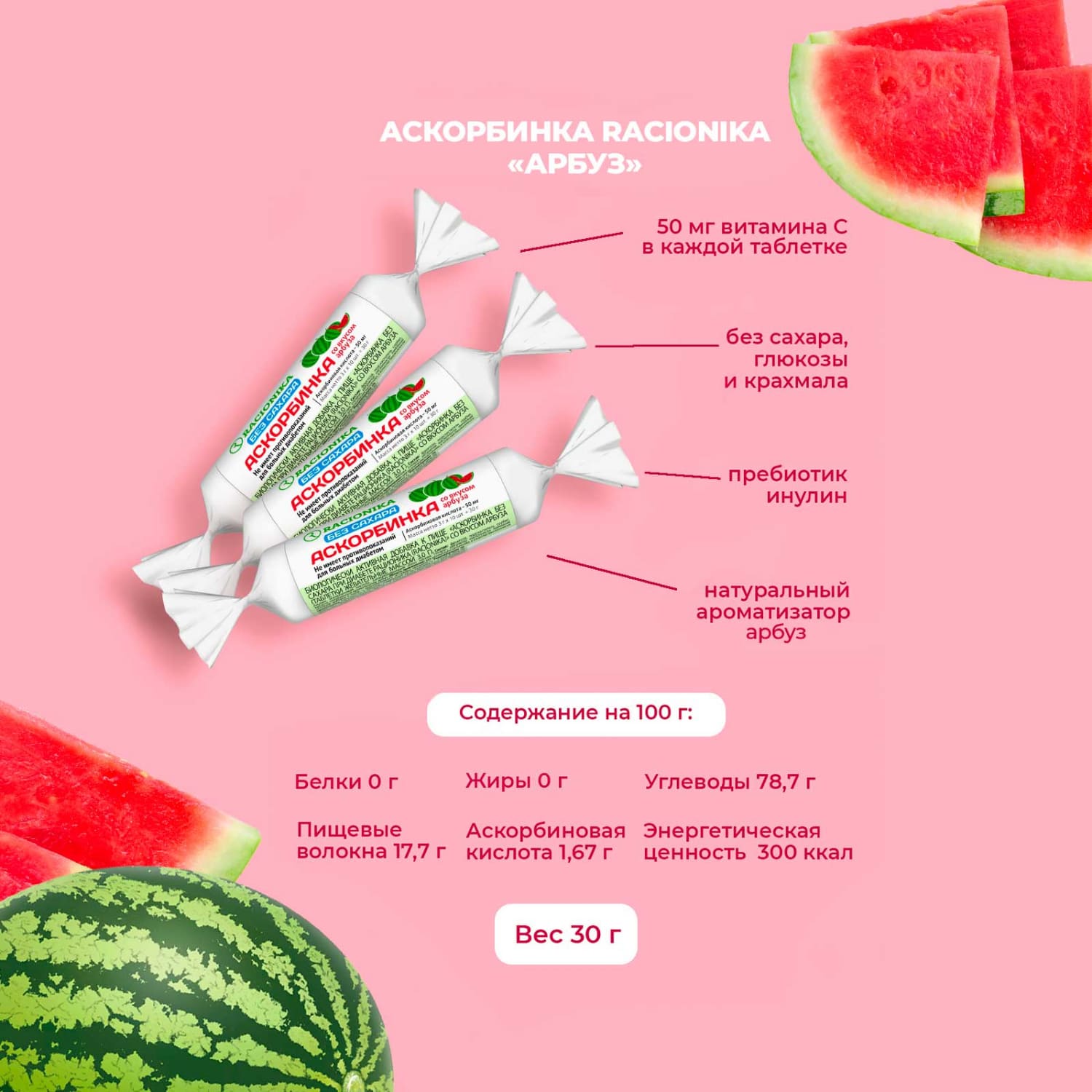Рационика аскорбинка без сахара при диабете со вкусом арбуза по 3г 10 107₽