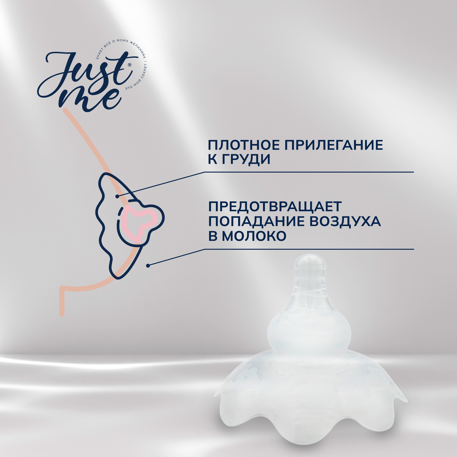 

Джаст Ми МАМА накладка на грудь силиконовая анатомической формы №1