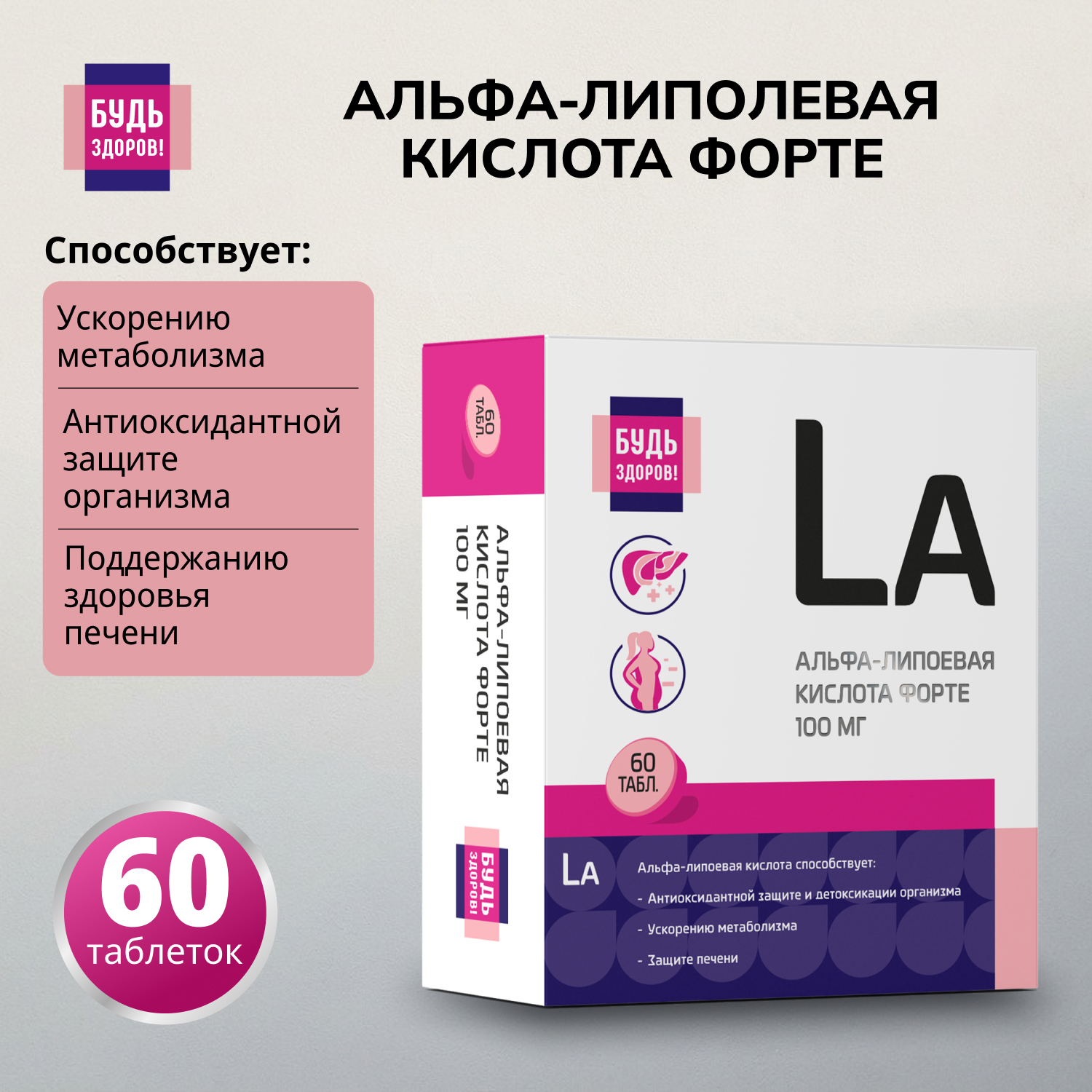 Будь Здоров  Альфа-липоевая кислота форте таблетки 100мг № 60