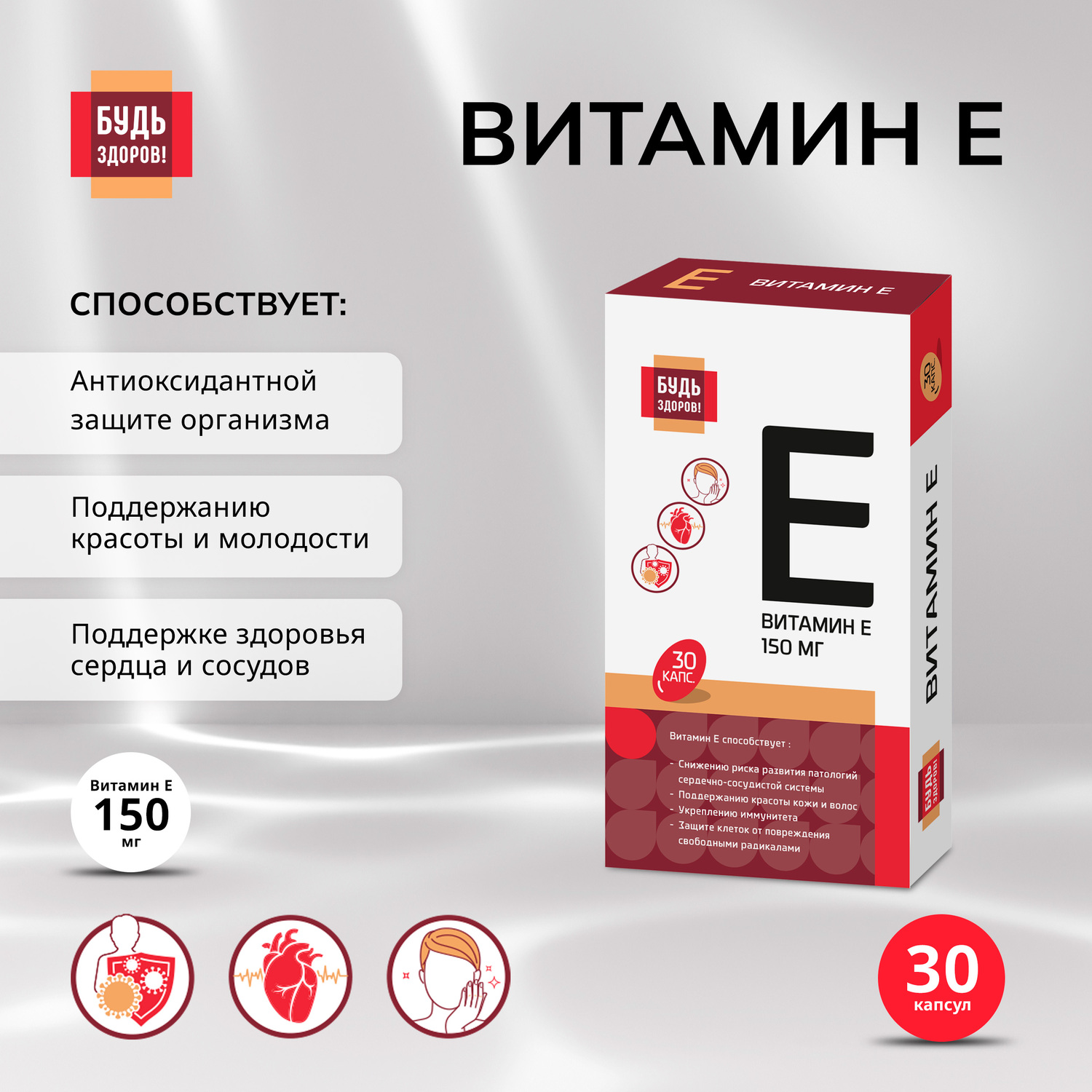 Будь Здоров  Витамин Е капс. 150мг №30