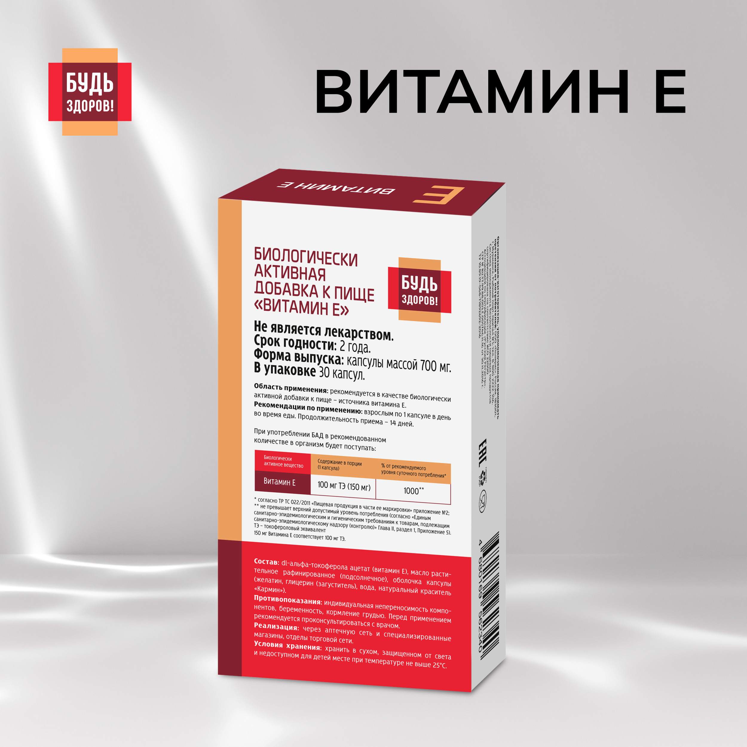 Будь Здоров Витамин Е капс 150мг 30 225₽