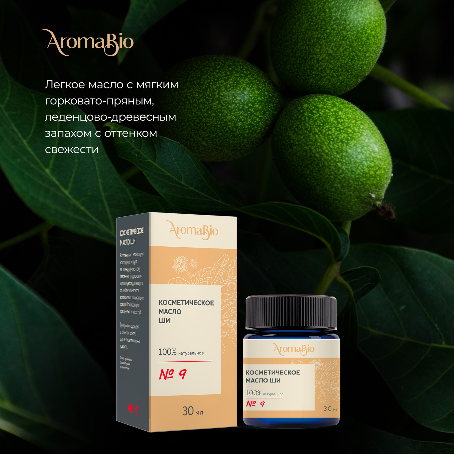 АромаБио масло косметическое ши 30мл 179₽