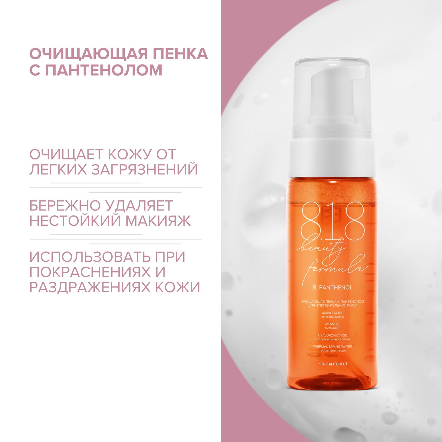 

8.1.8 бьюти формула пенка очищающая с пантенолом для чувствительной кожи 160мл