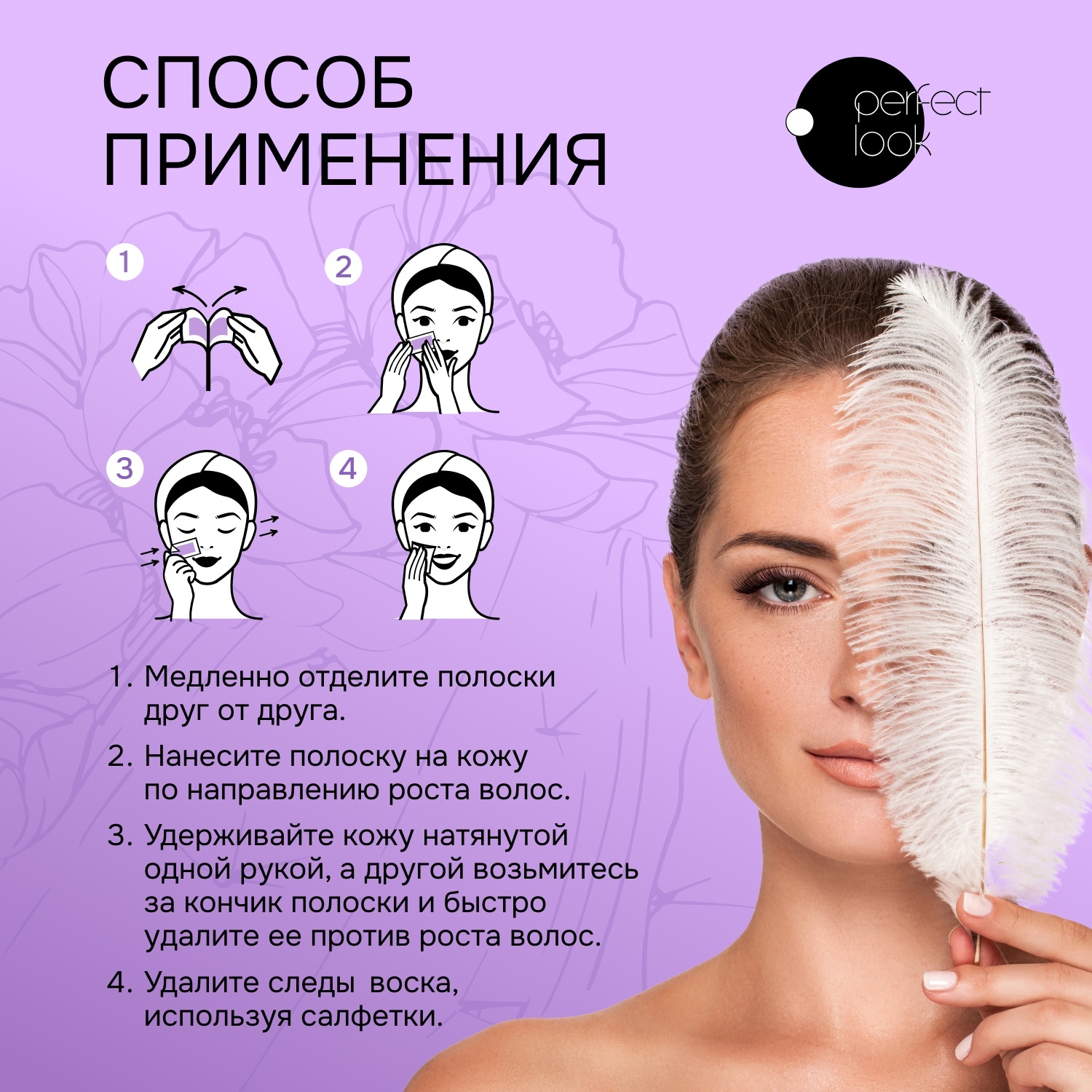 

Перфект Лук полоски для депиляции лица №10