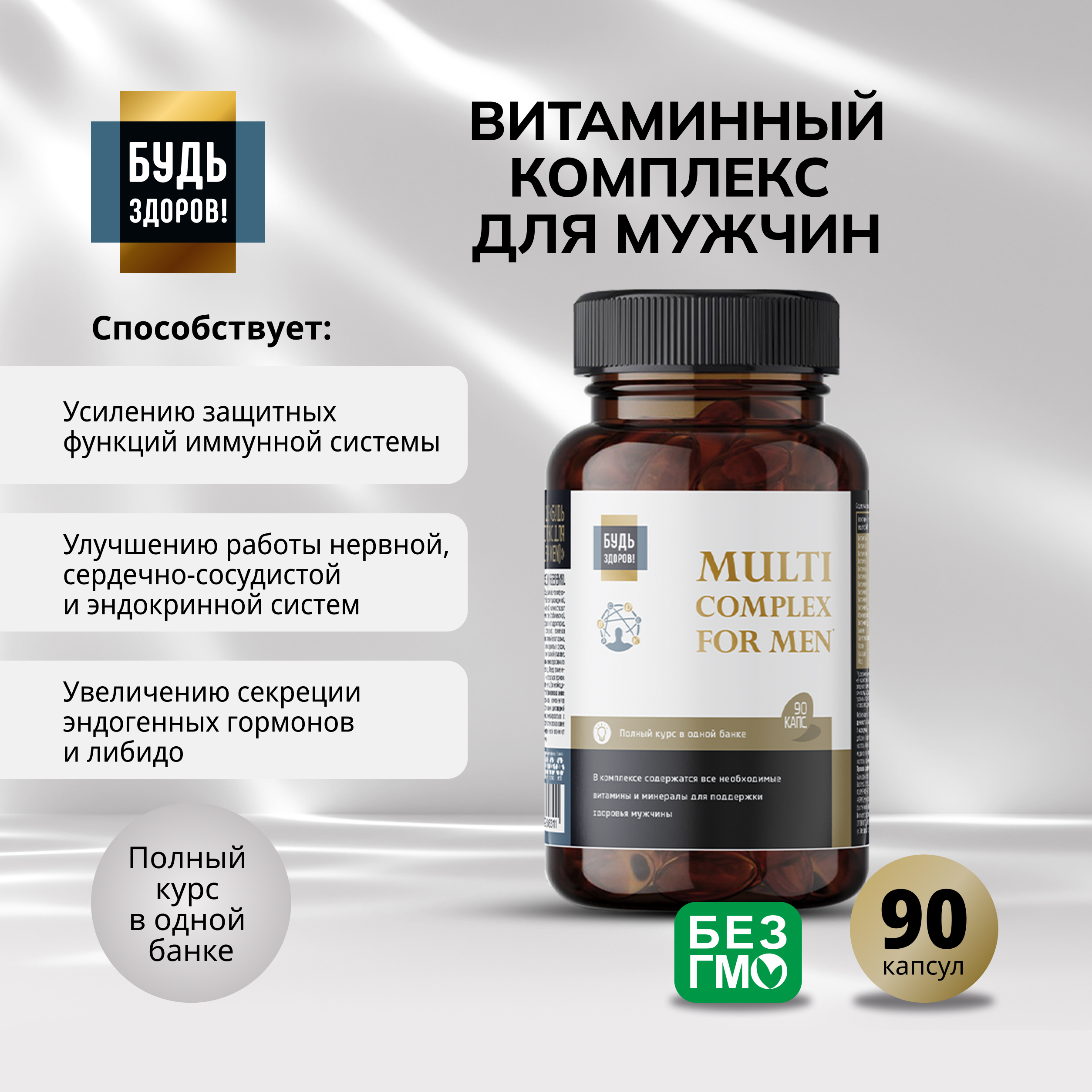 Будь Здоров Блэк Витаминно-минеральный комплекс для мужчин вег. капсулы № 90