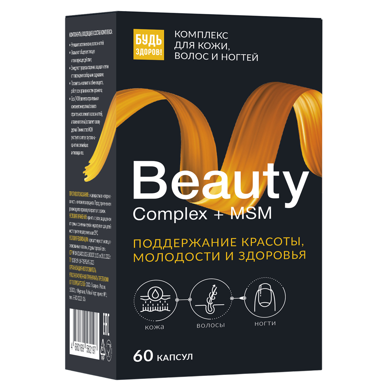 Будь Здоров Бьюти витаминно-минеральный комплекс для кожи волос ногтей капс. №60