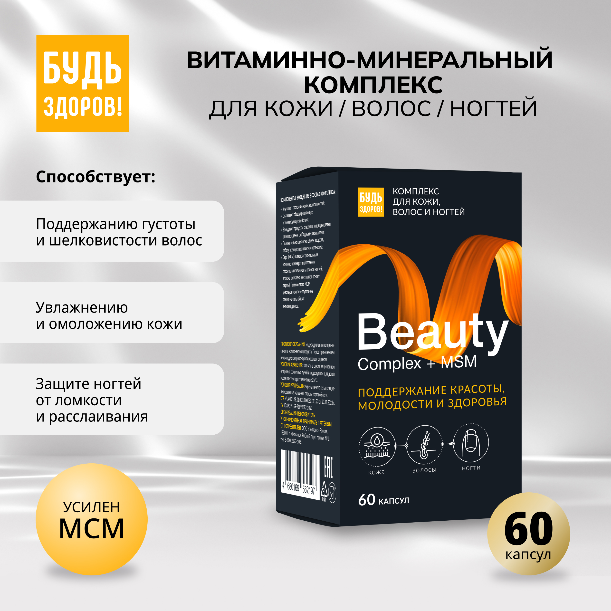 Будь Здоров Бьюти витаминно-минеральный комплекс для кожи волос ногтей капсулы № 60