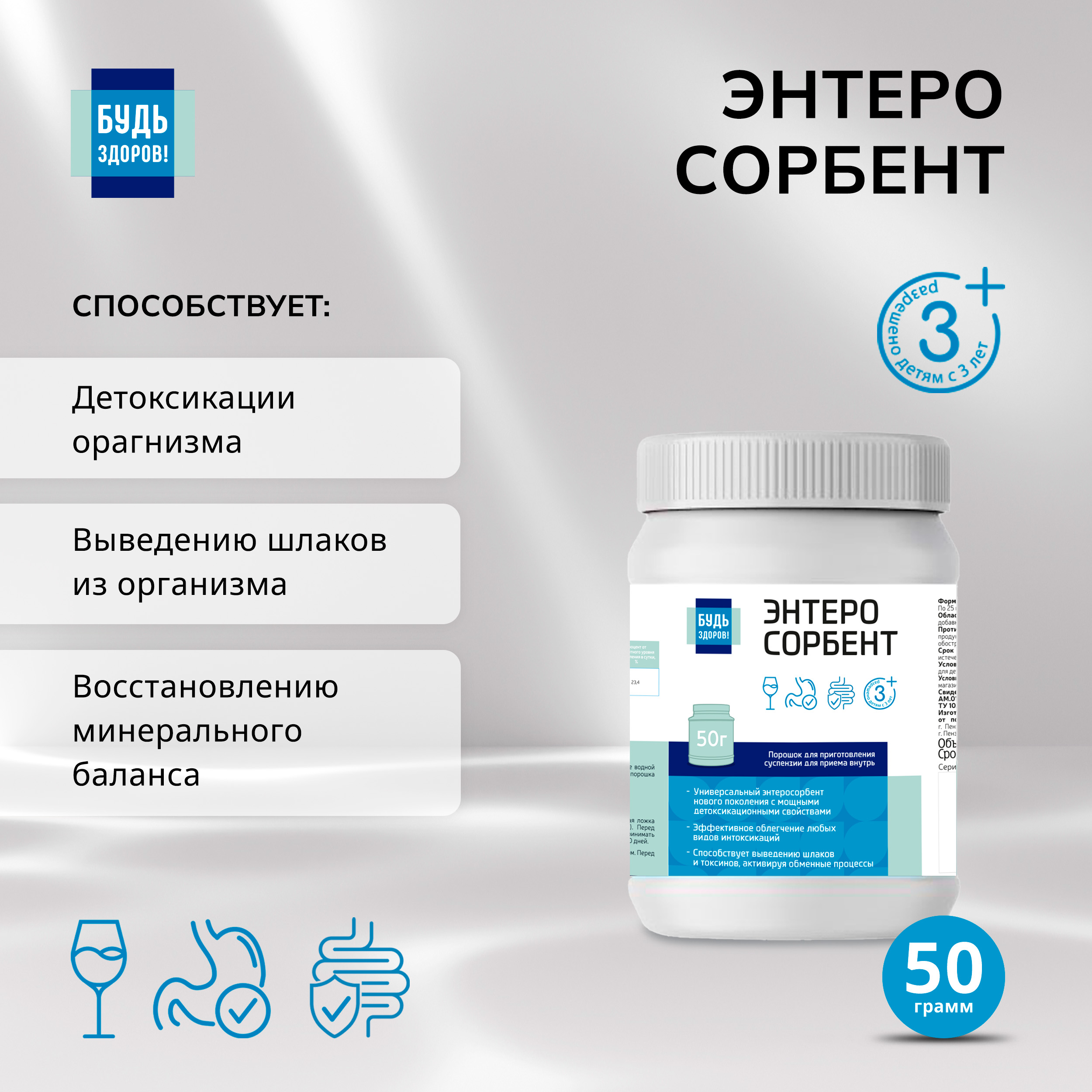 

Будь Здоров Энтеросорбент 50г