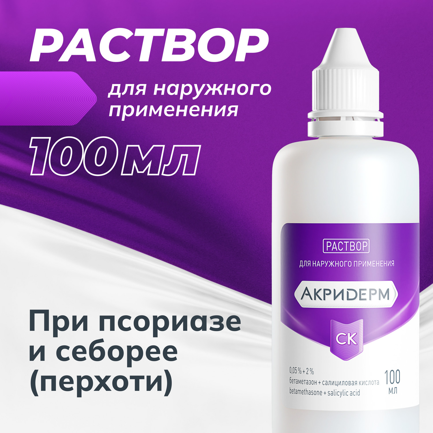

Акридерм СК р-р для наруж.прим. 0,05%+2% 100мл
