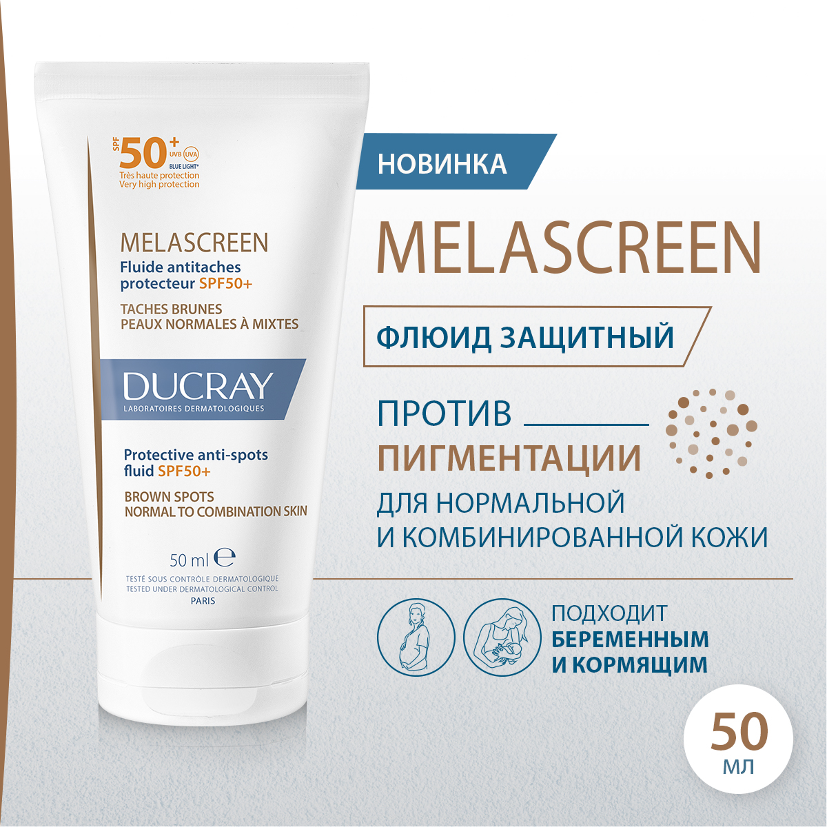 

Дюкрэ Меласкрин флюид для лица против пигментации защитный SPF50+ 50мл