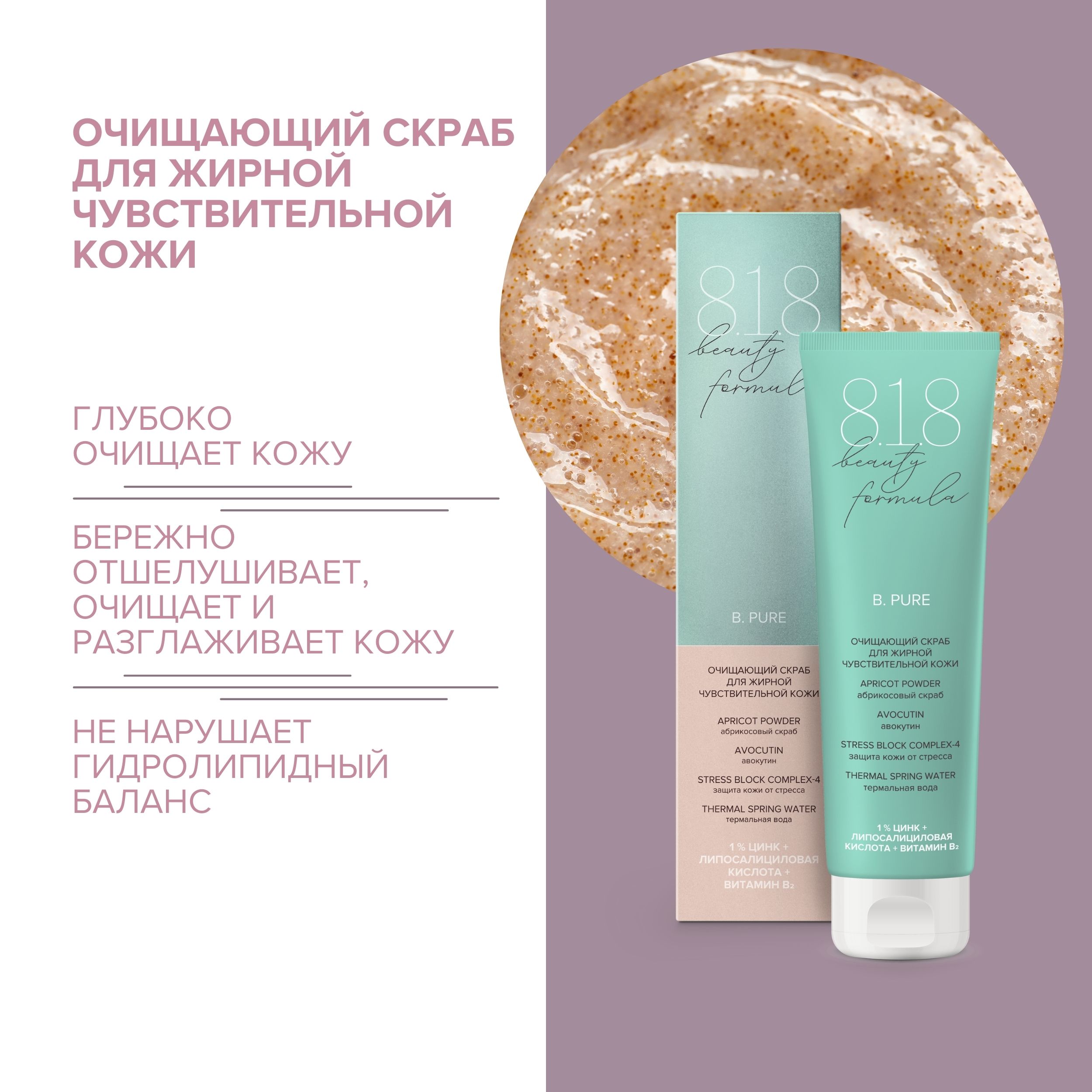 

8.1.8 бьюти формула скраб очищающий для жирной чувствительной кожи 100мл