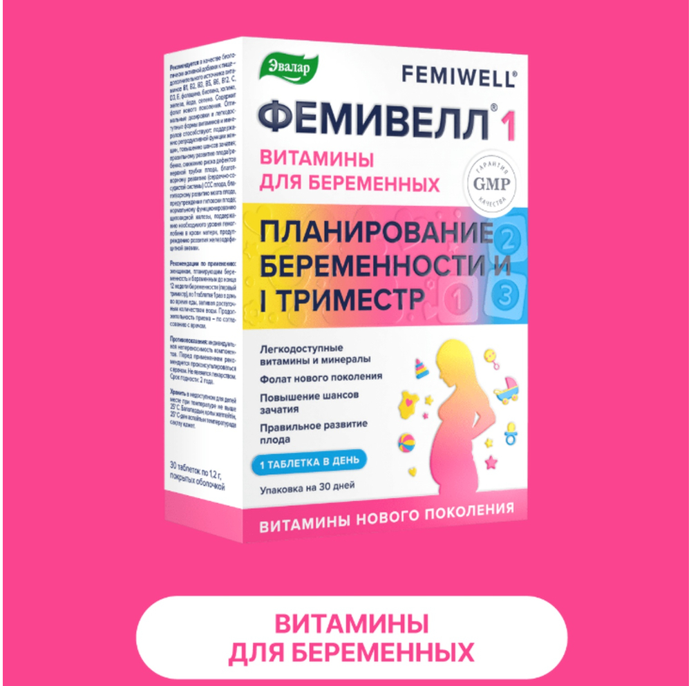 

Фемивелл-1 витамины для беременных таб. п о 1,2г №30
