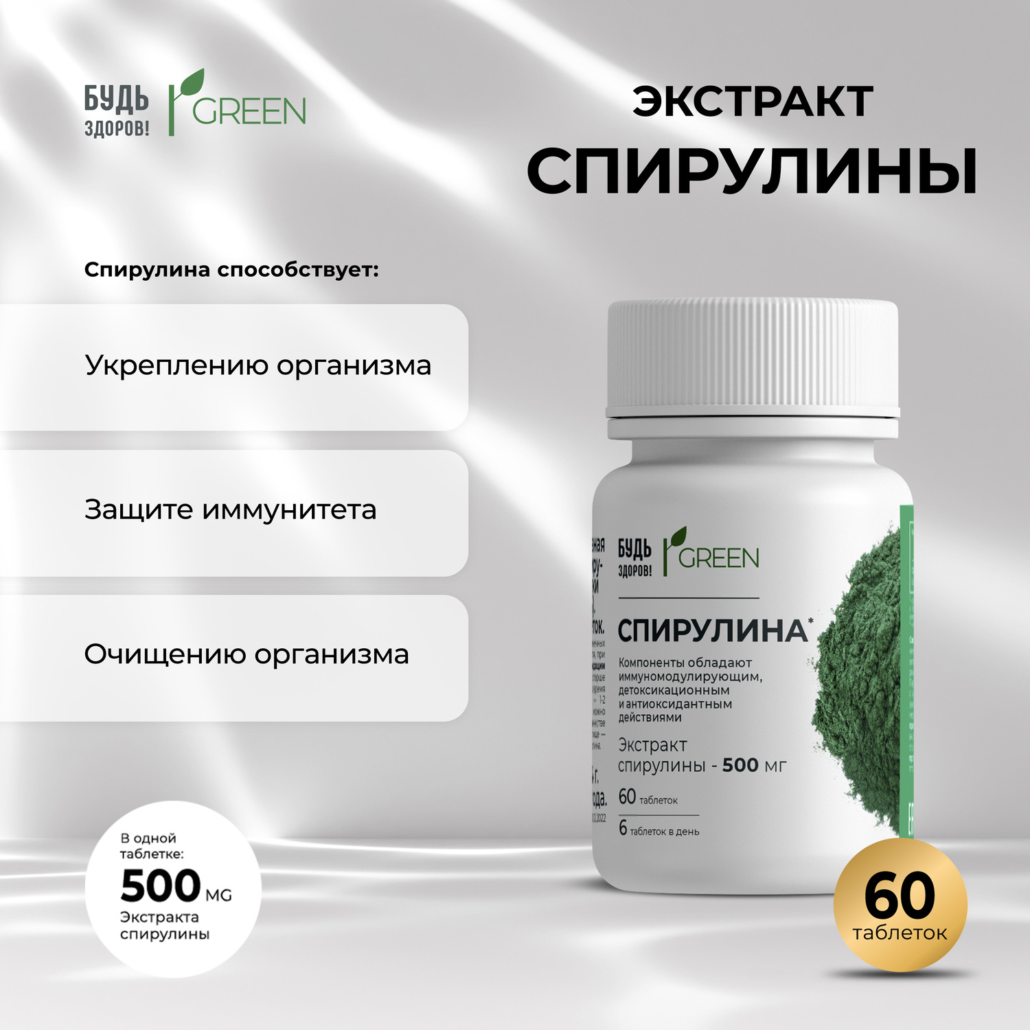 Будь Здоров  Грин Спирулина 500мг таблетки № 60