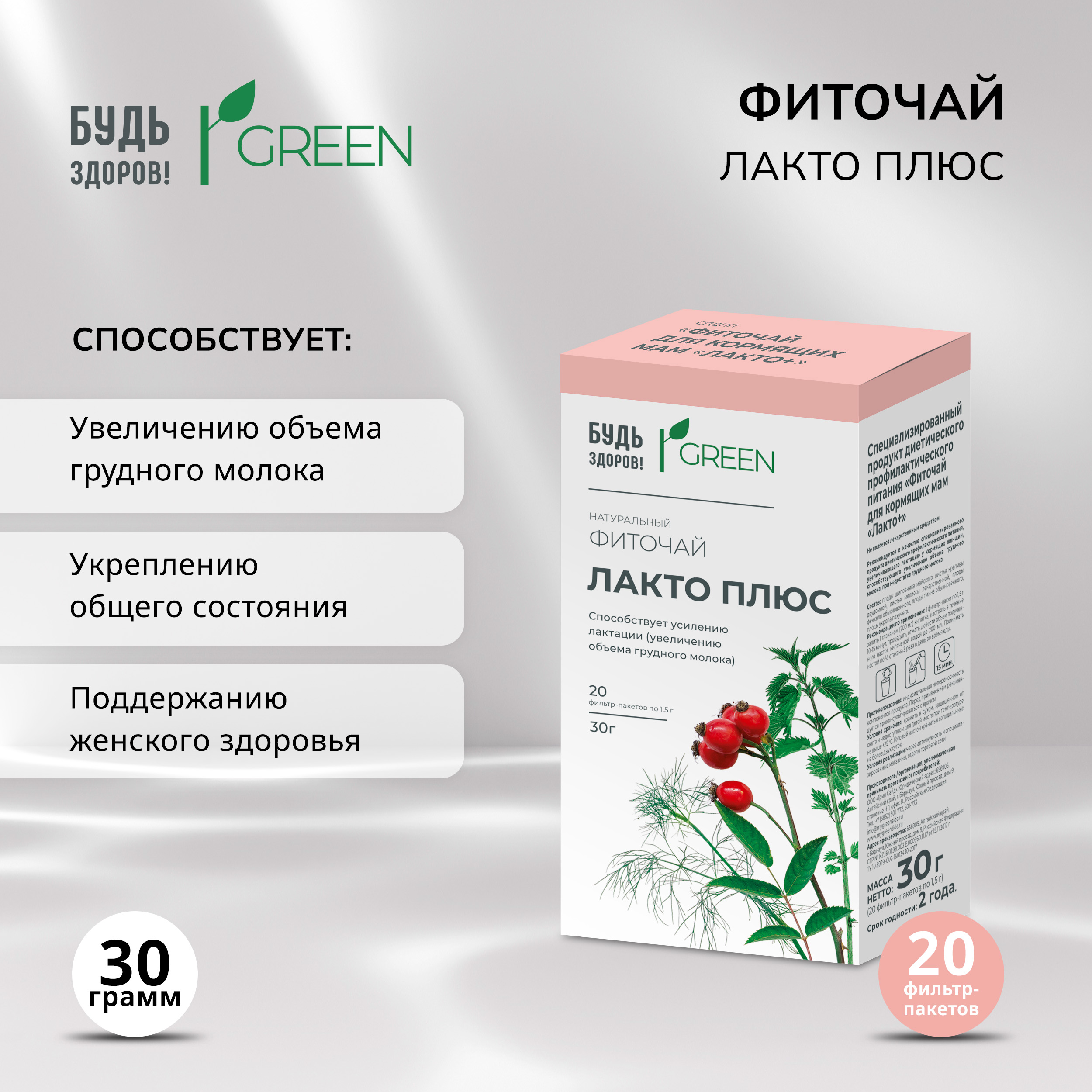Будь Здоров  Грин фиточай Лакто плюс фильтр-пакеты 1,5г № 20