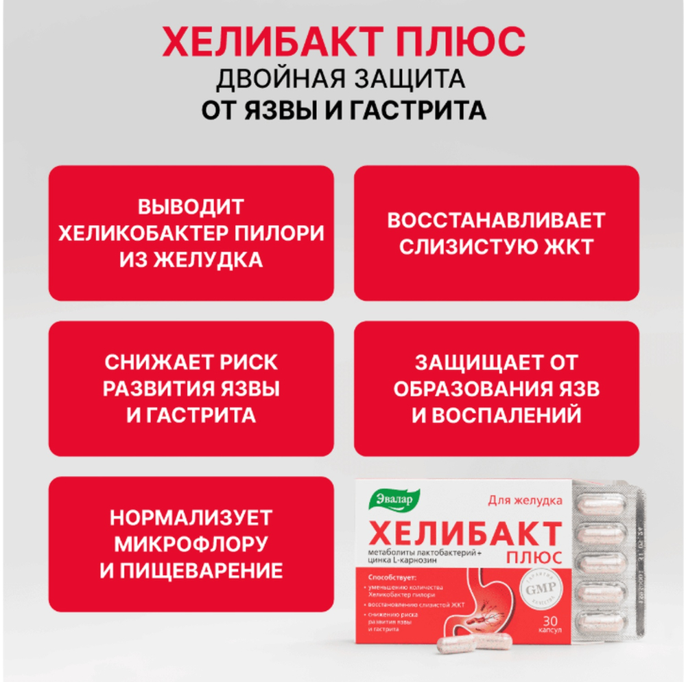 

Хелибакт плюс капс. 330г №30
