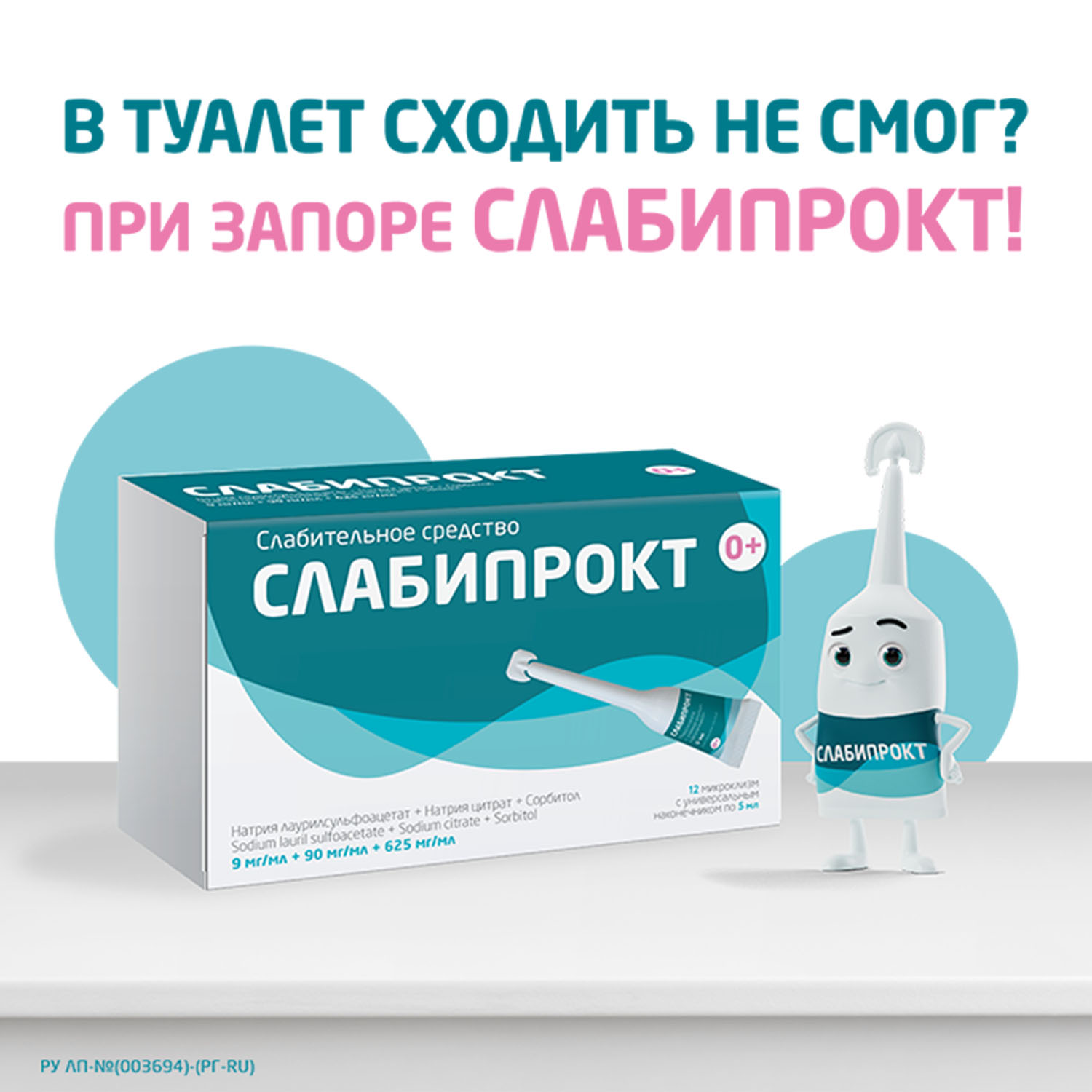 

Слабипрокт микроклизма р-р ректальный 9мг мл+90мг мл+625мг мл №12