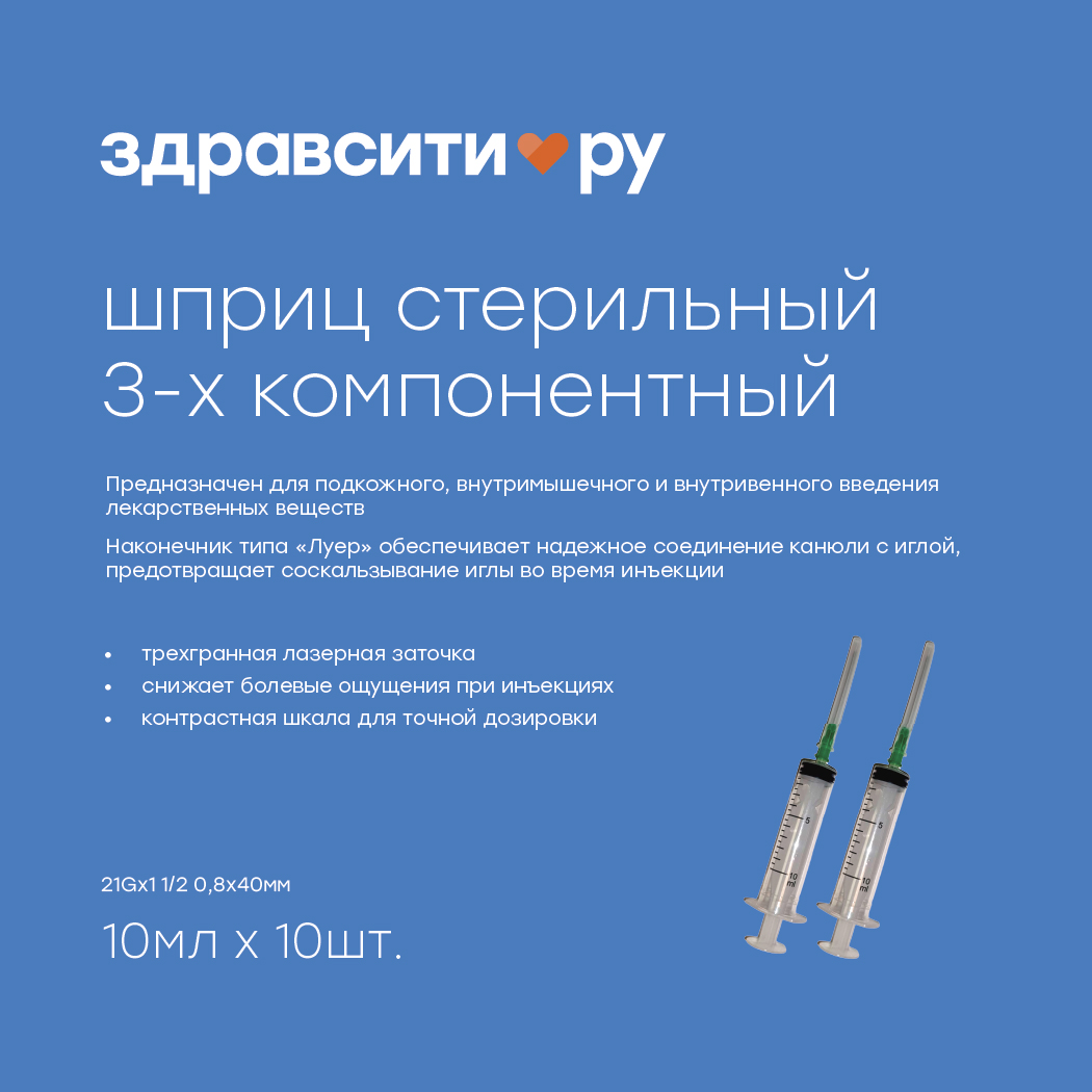 

Здравсити шприц инъекционный стерильний 3х комп. однократного применения типа луер 21Gх1 1 2 0,8х40мм 10мл №10