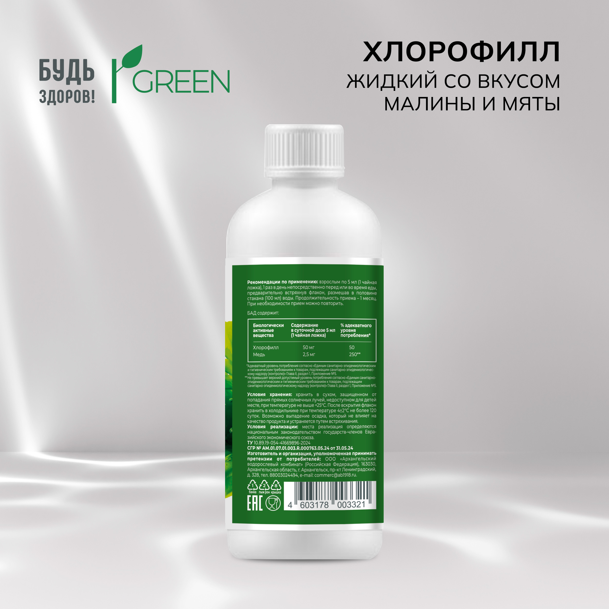 

Будь Здоров Грин Хлорофилл жидкий со вкусом малины и мяты 250мл