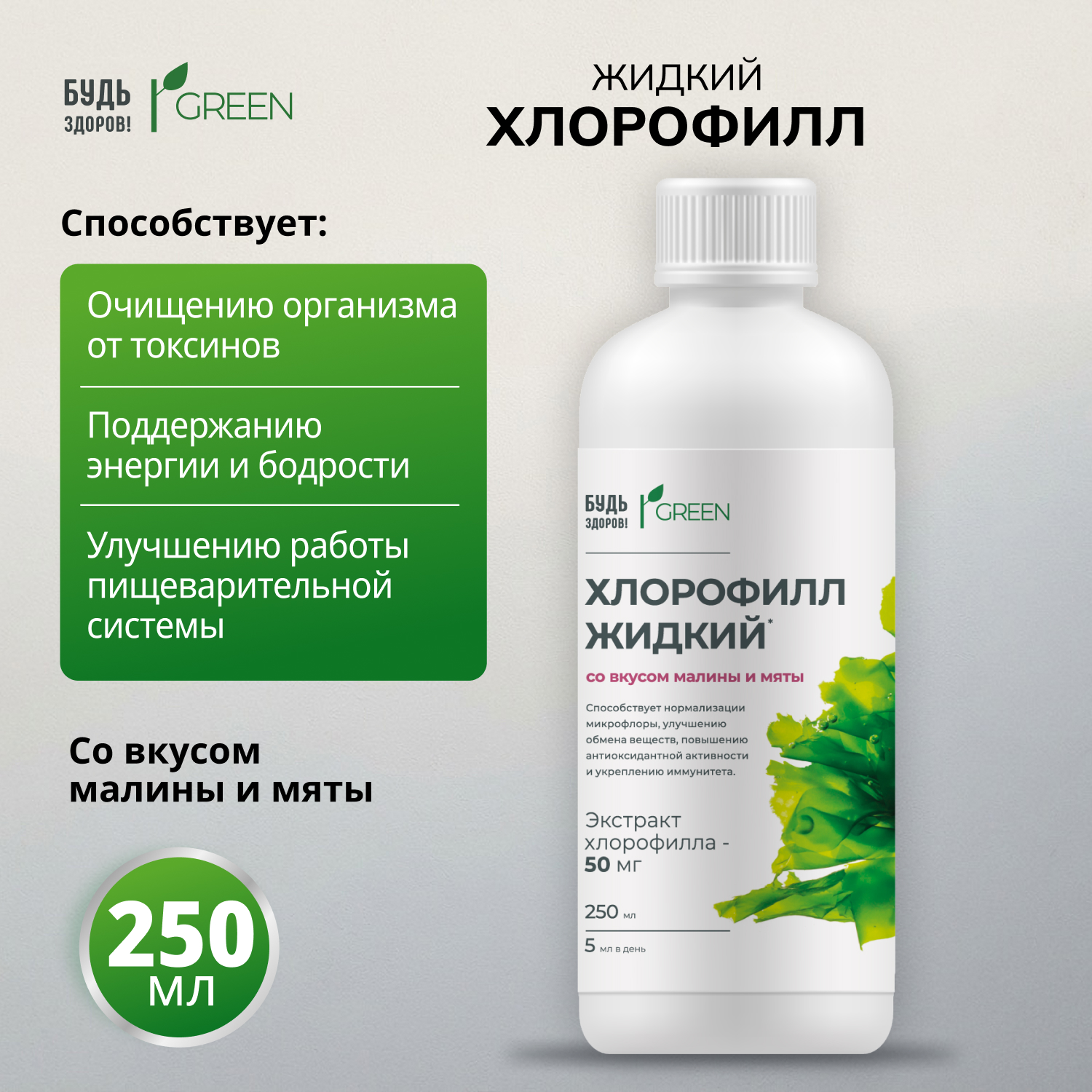 Будь Здоров  Грин Хлорофилл жидкий со вкусом малины и мяты 250мл
