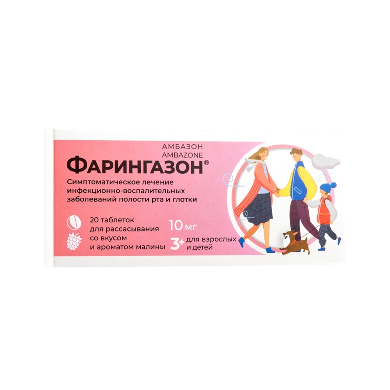 Фарингазон таблетки для рассасывания со вкусом и ароматом малины 10мг № 20