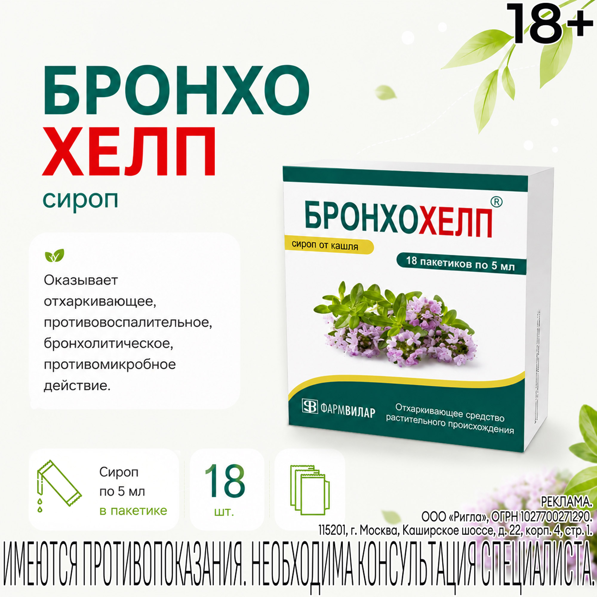 Бронхохелп сироп пак. 5мл № 18