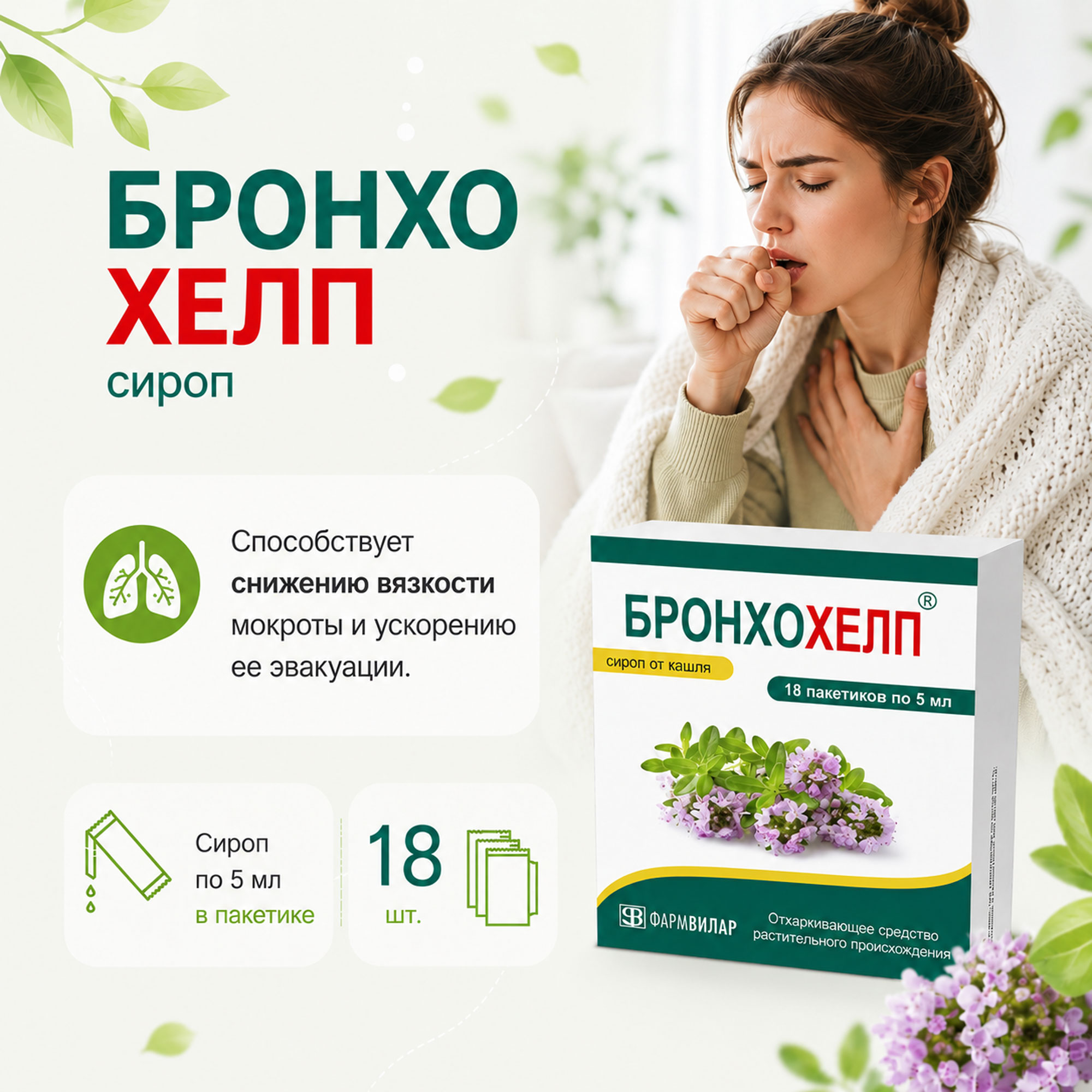 

Бронхохелп сироп пак. 5мл № 18