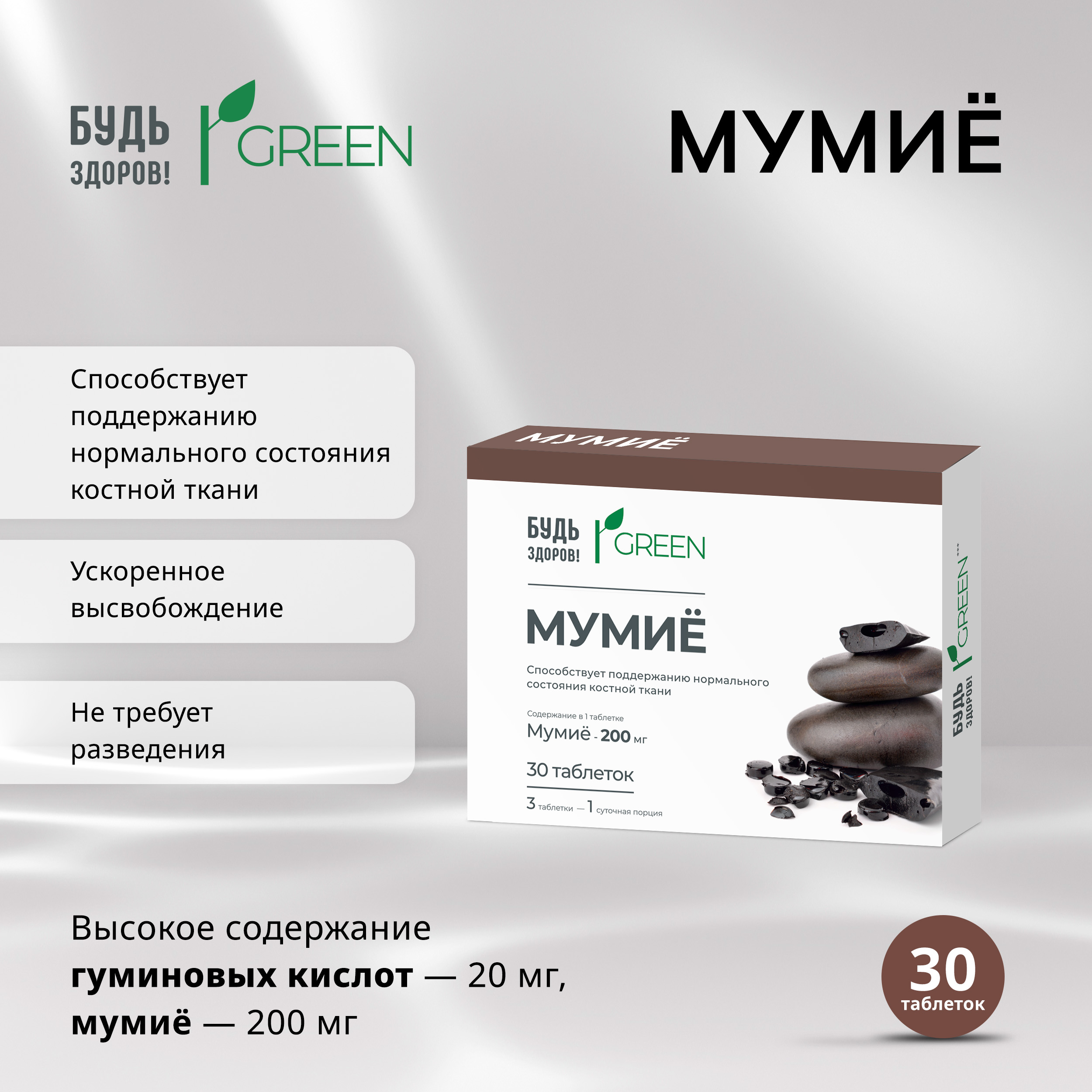 Будь Здоров  Грин Мумие таблетки № 30