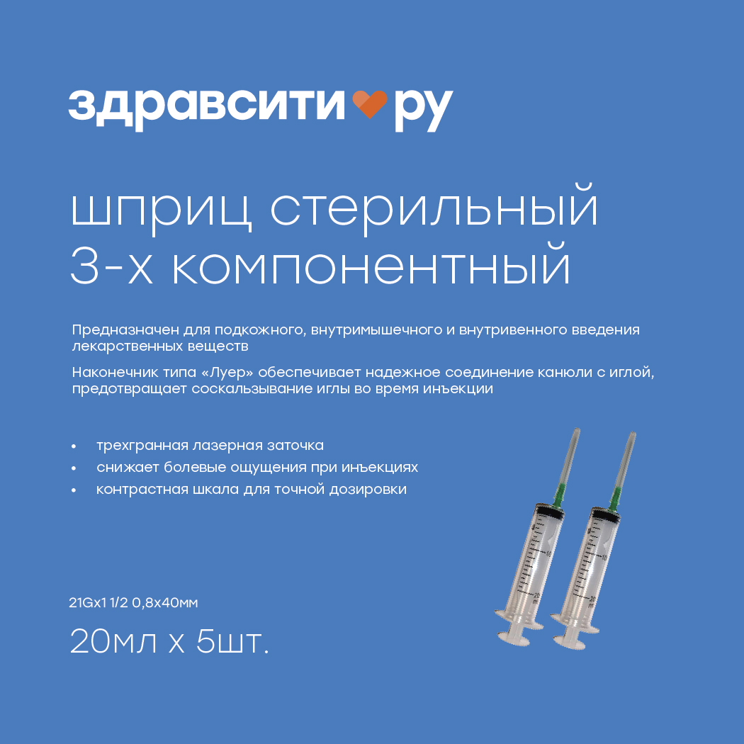 

Здравсити шприц инъекционный 3х комп.однократного применения стрельный типа луер 21Gх1 1 2 0,8х40мм 20мл №5