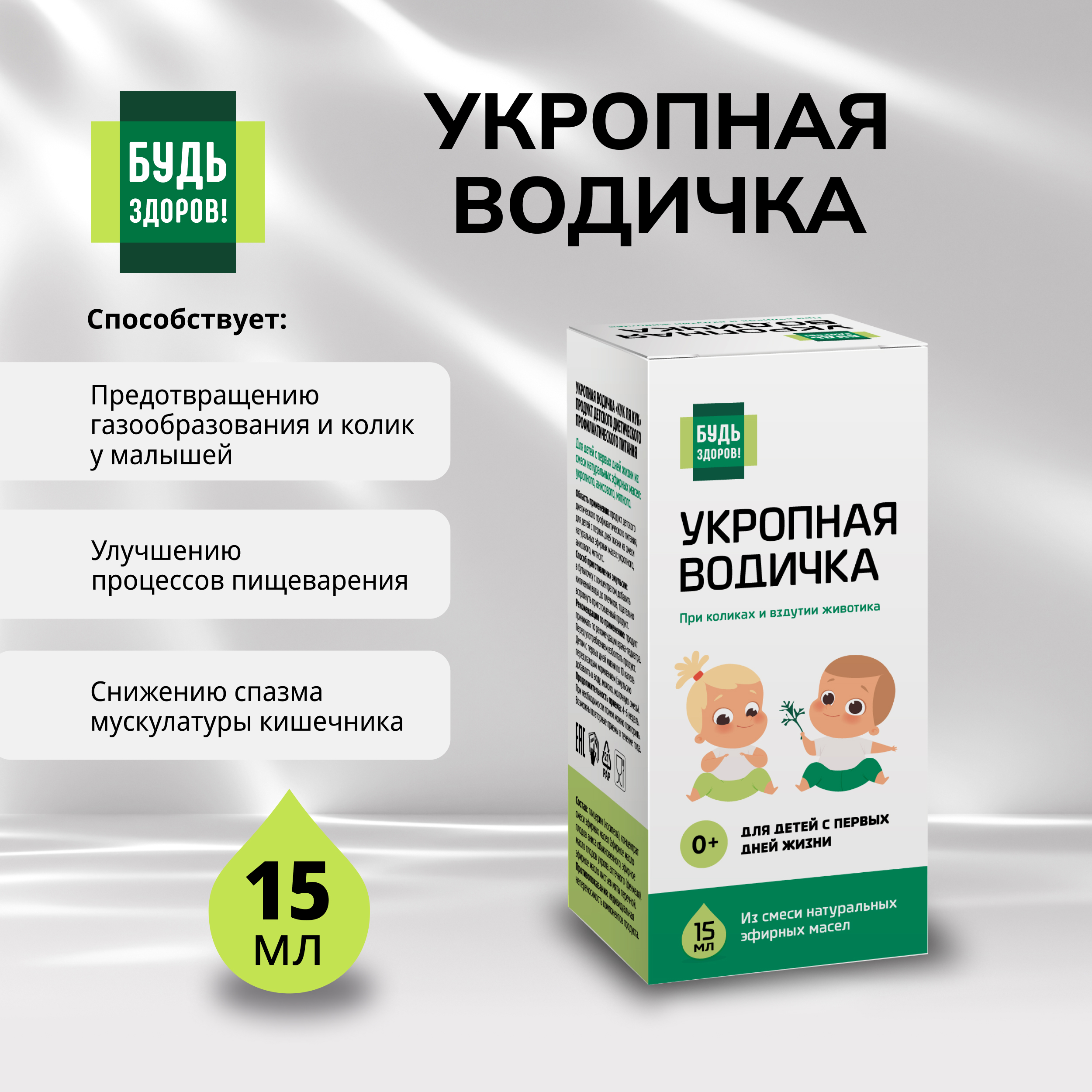 Будь Здоров Укропная водичка 15мл