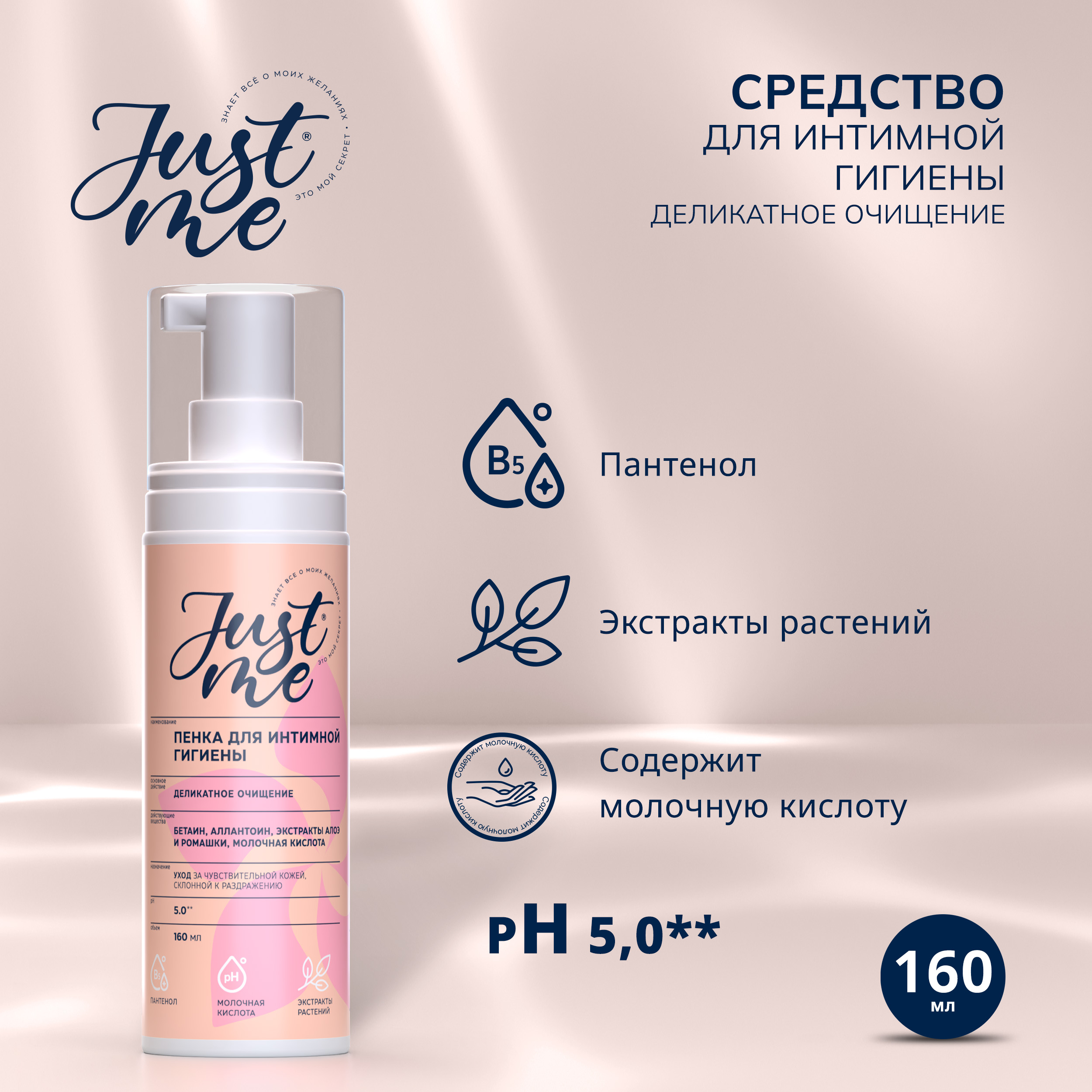 Джаст Ми пенка для интимной гигиены нежная деликатное очищение 160мл