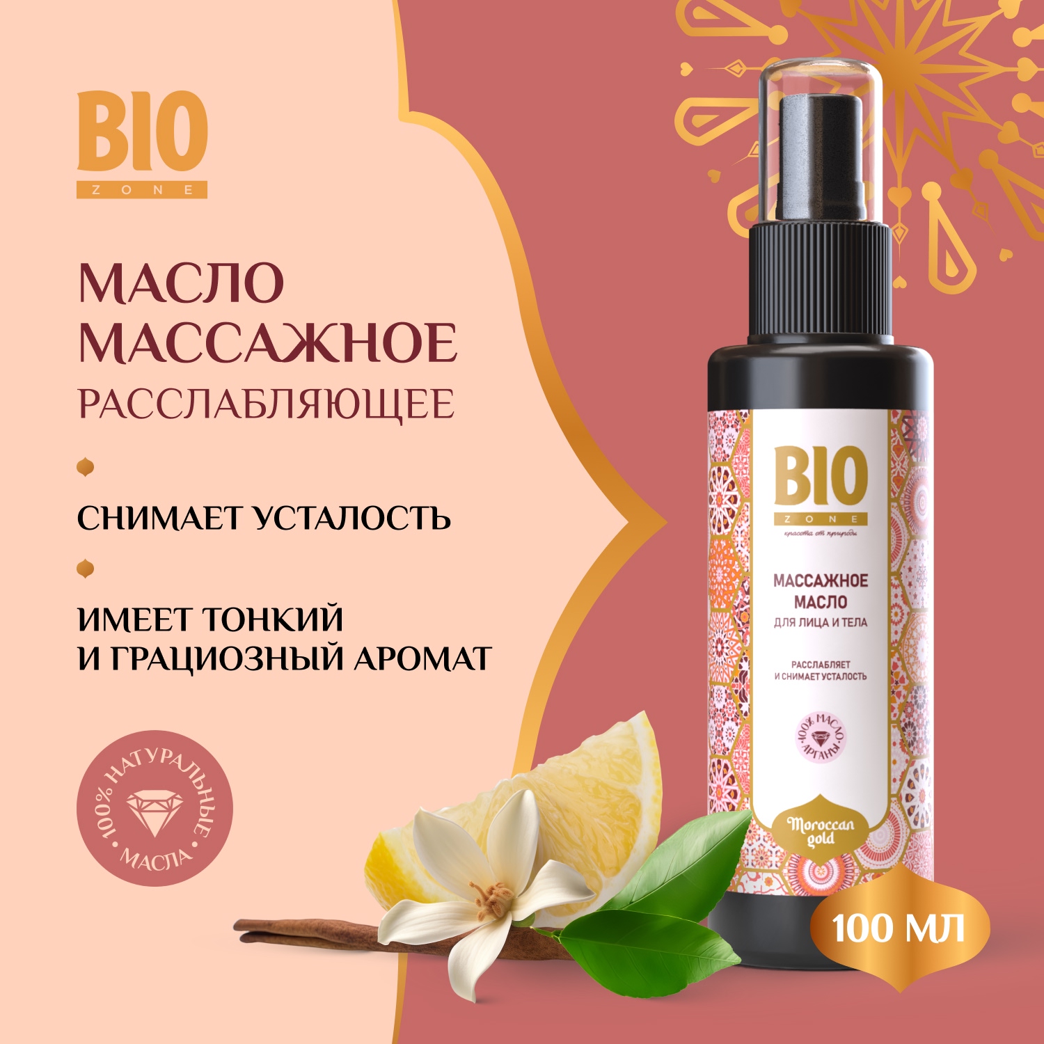 Биозон масло массажное для лица и тела расслабляющее 100мл