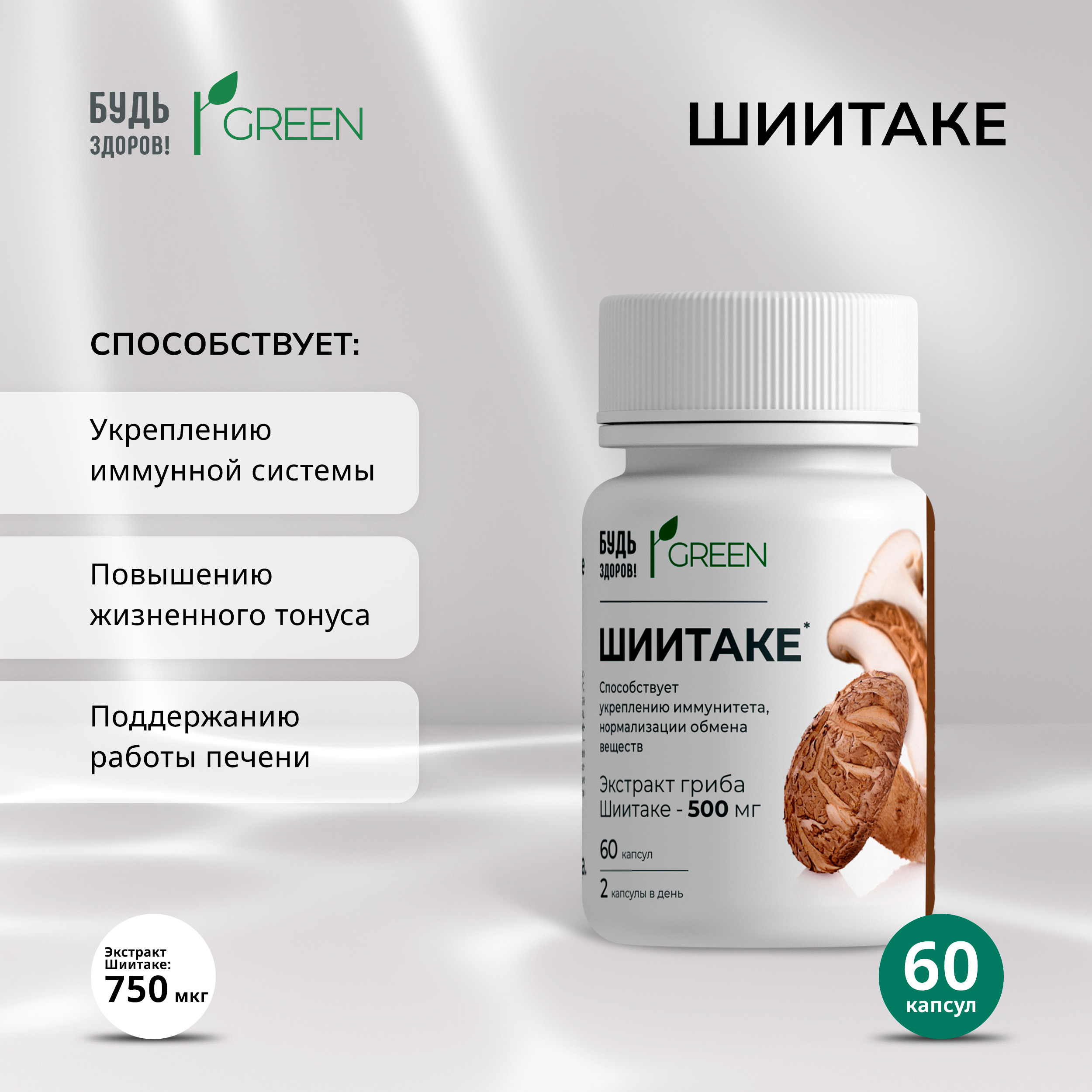 Будь Здоров  Грин Шиитаке капсулы № 60