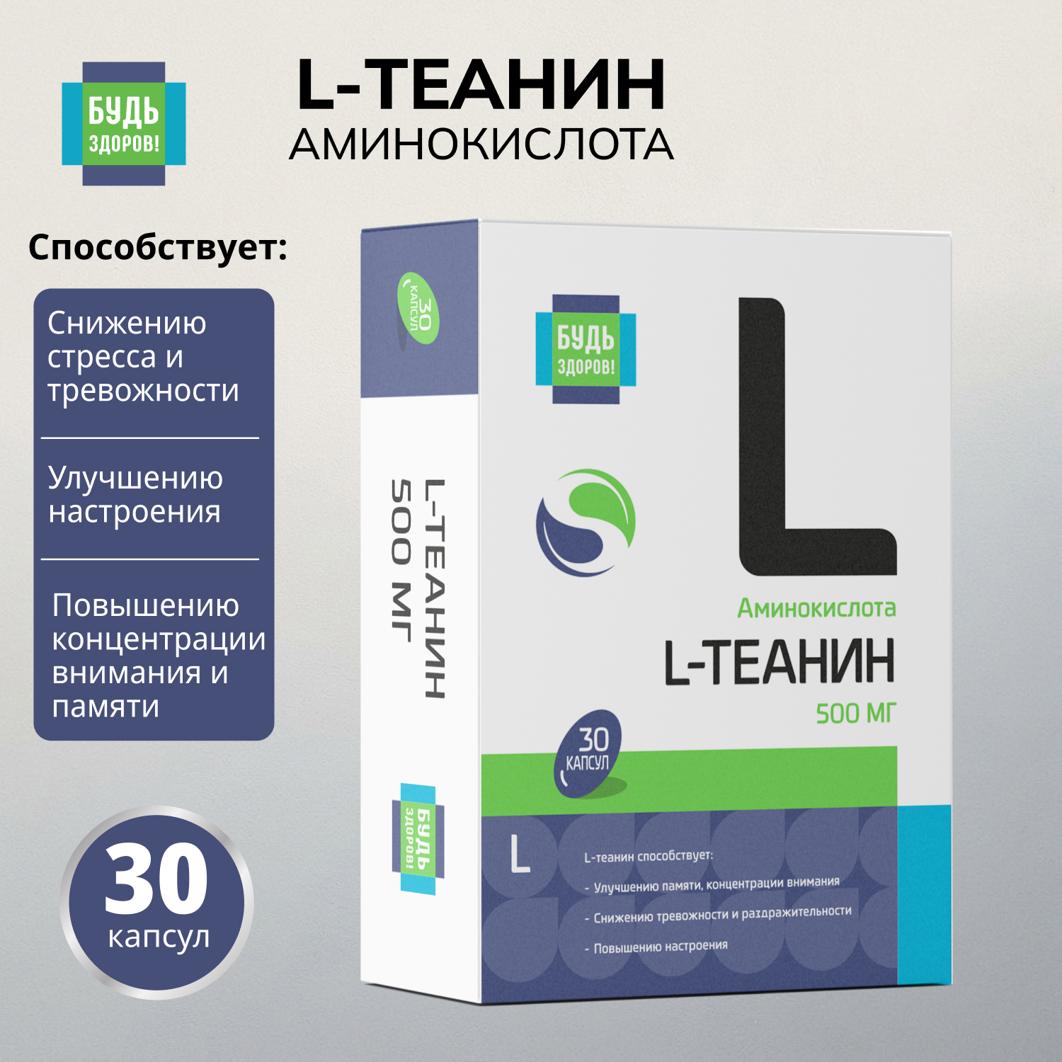 Будь Здоров L-Теанин 500мг капсулы № 30