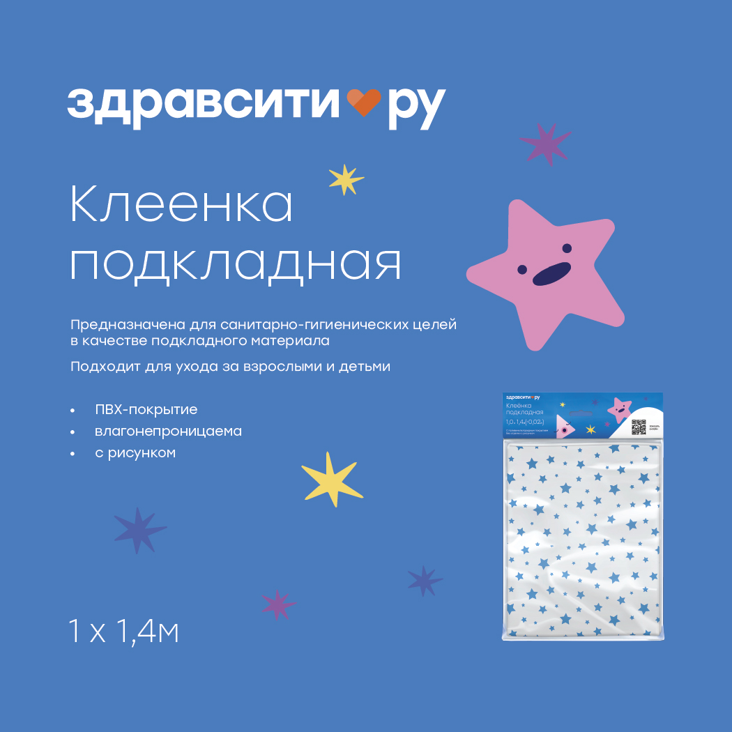

Здравсити клеенка подкладная детская синие звезды 1х1,4м №1