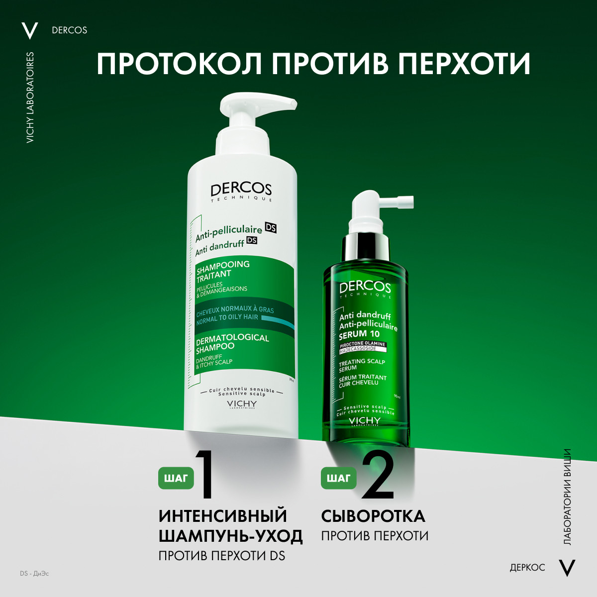 Виши Деркос Серум 10 Интенсивная сыворотка от перхоти и себореи для волос и кожи головы 90мл