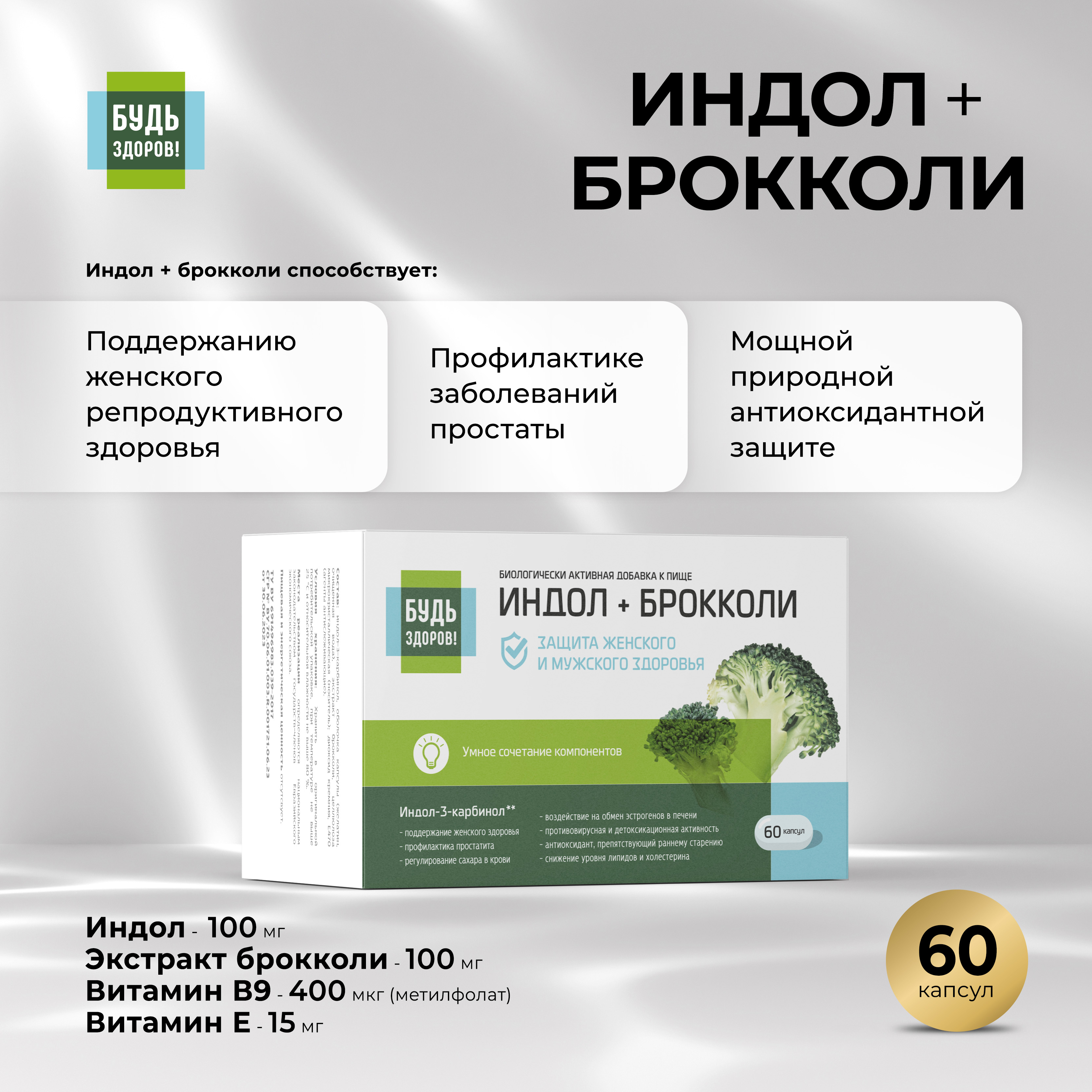 

Будь Здоров Индол брокколи В9 Витамин Е капс. 400мг №60