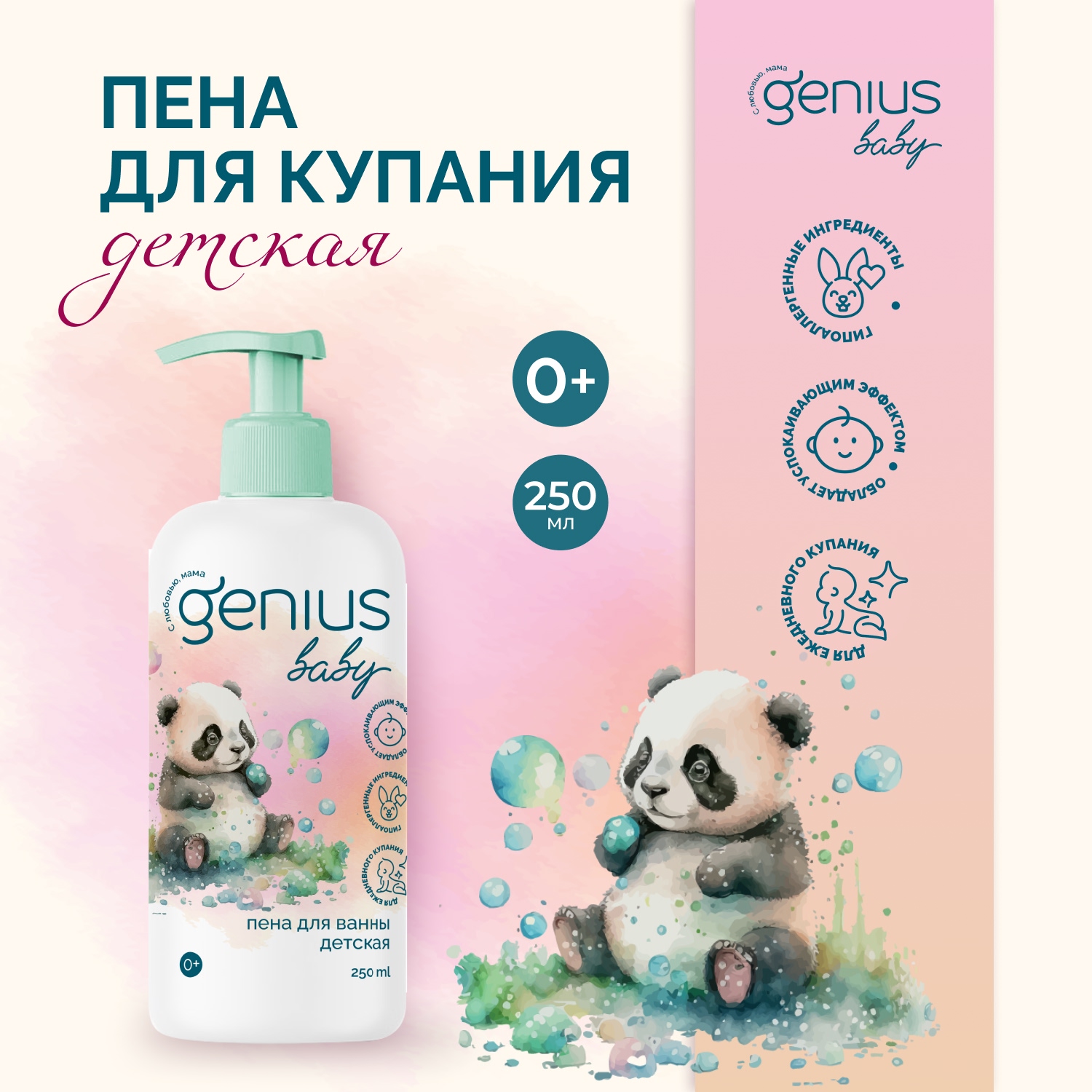 

Джениус Бэби пена для купания детская 0+ 250мл