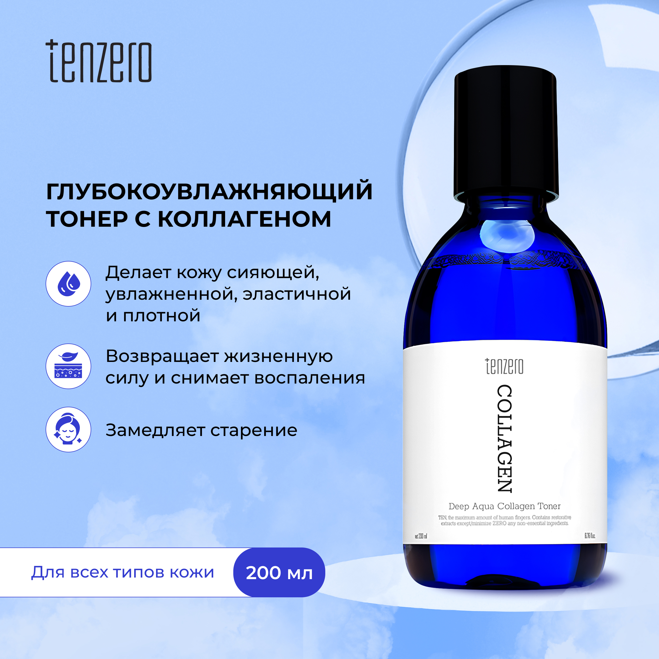 Тензеро тонер для лица глубокоувлажняющий с коллагеном 200мл