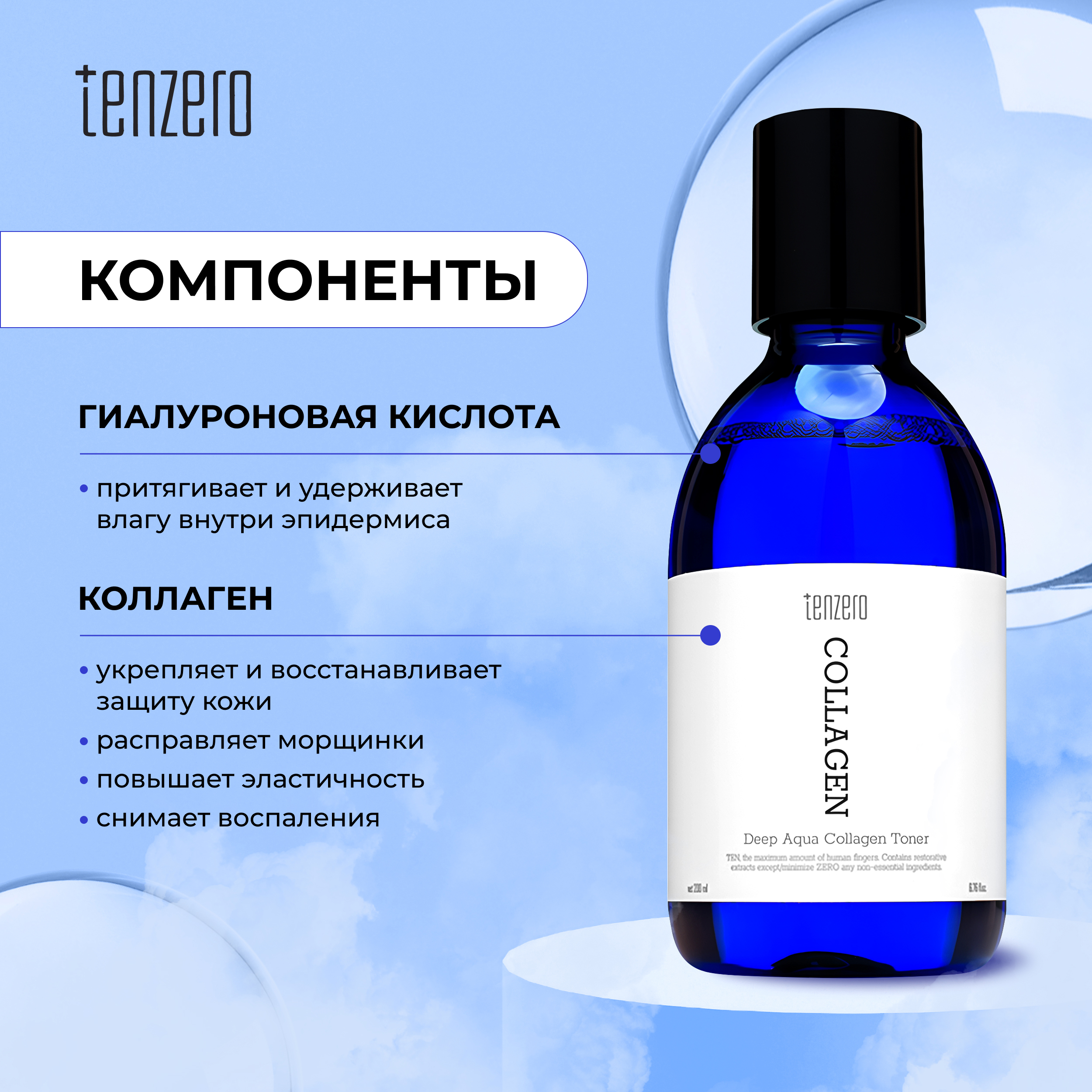 

Тензеро тонер для лица глубокоувлажняющий с коллагеном 200мл