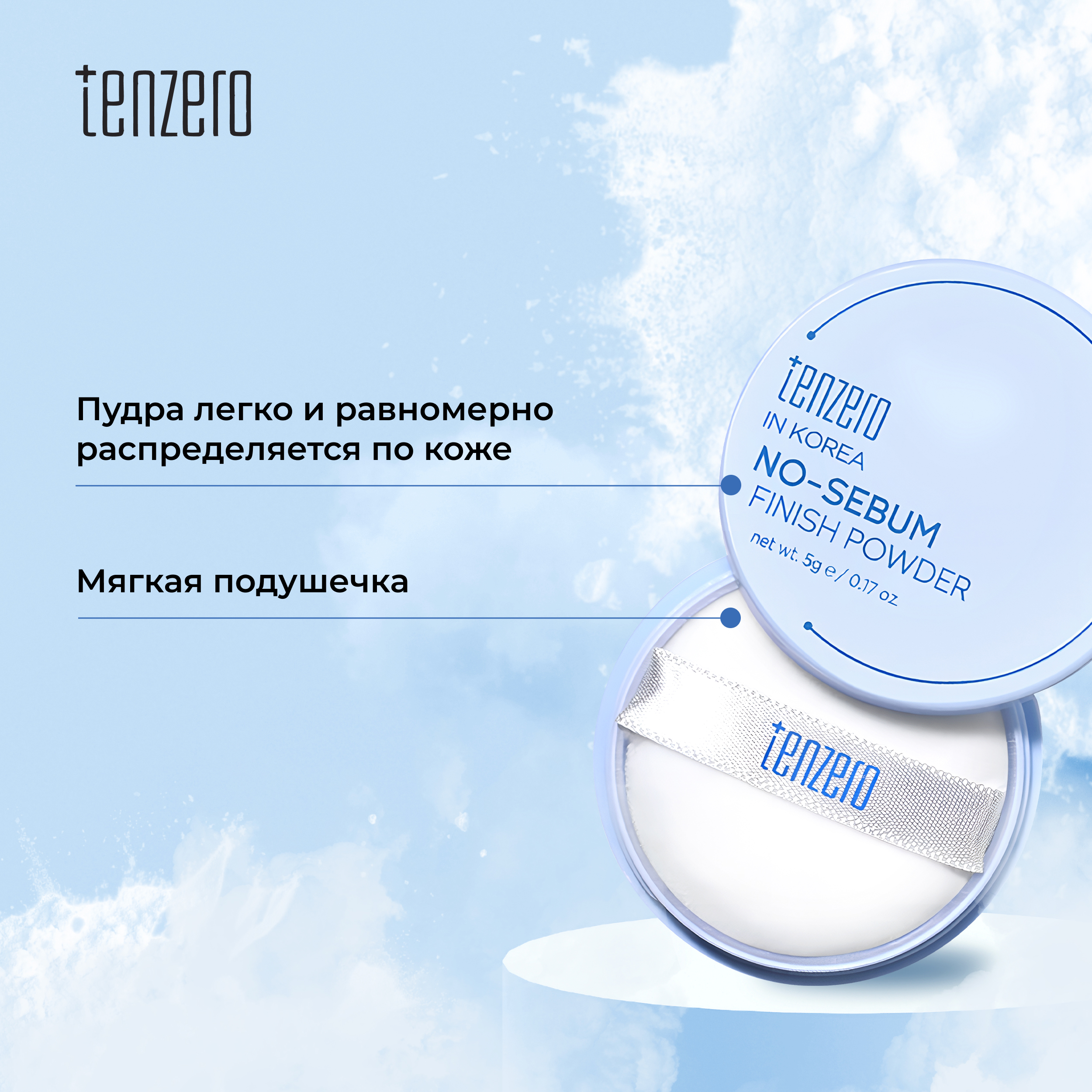 

Тензеро пудра матирующая 5г