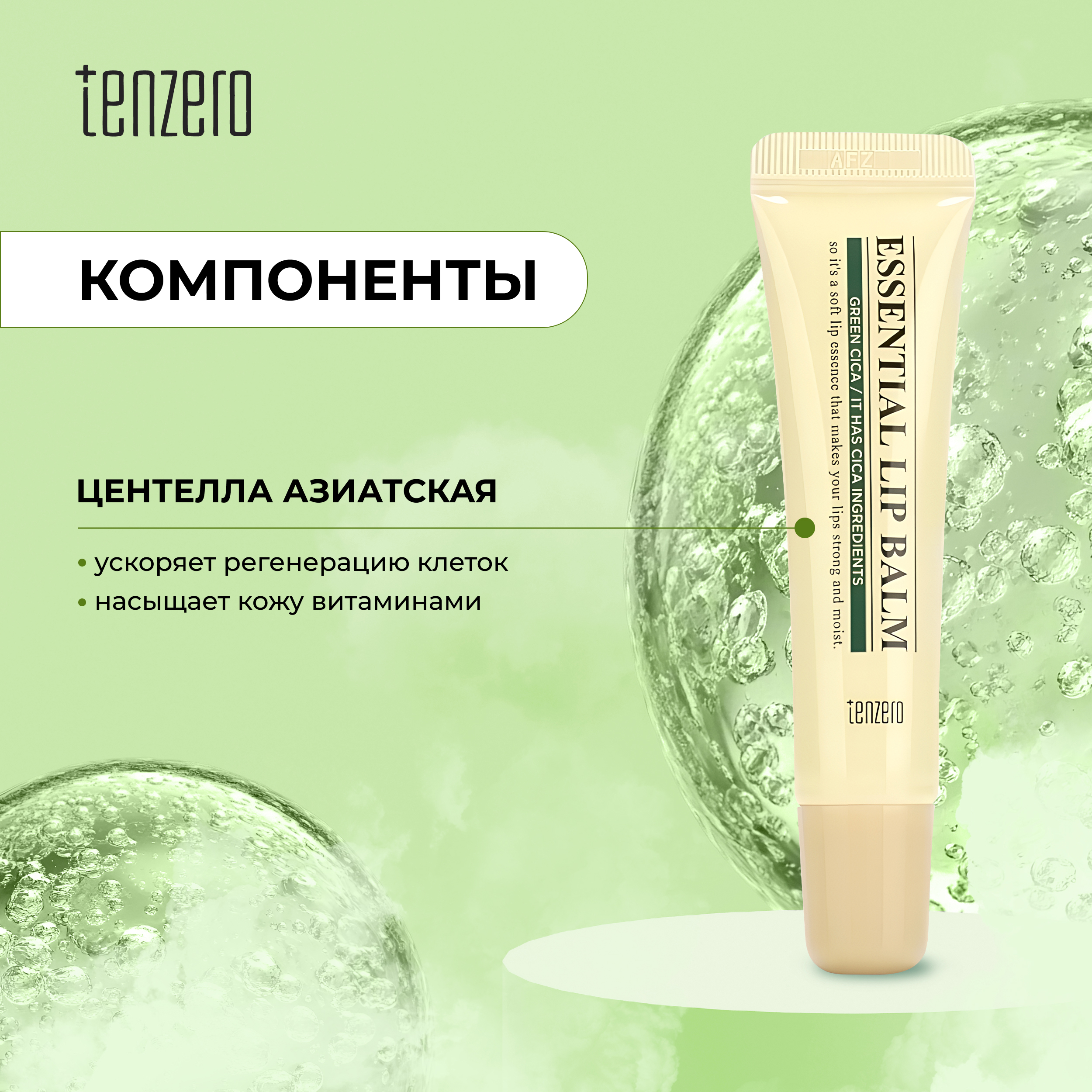 

Тензеро бальзам для губ с экстрактом центеллы азиатской 9г