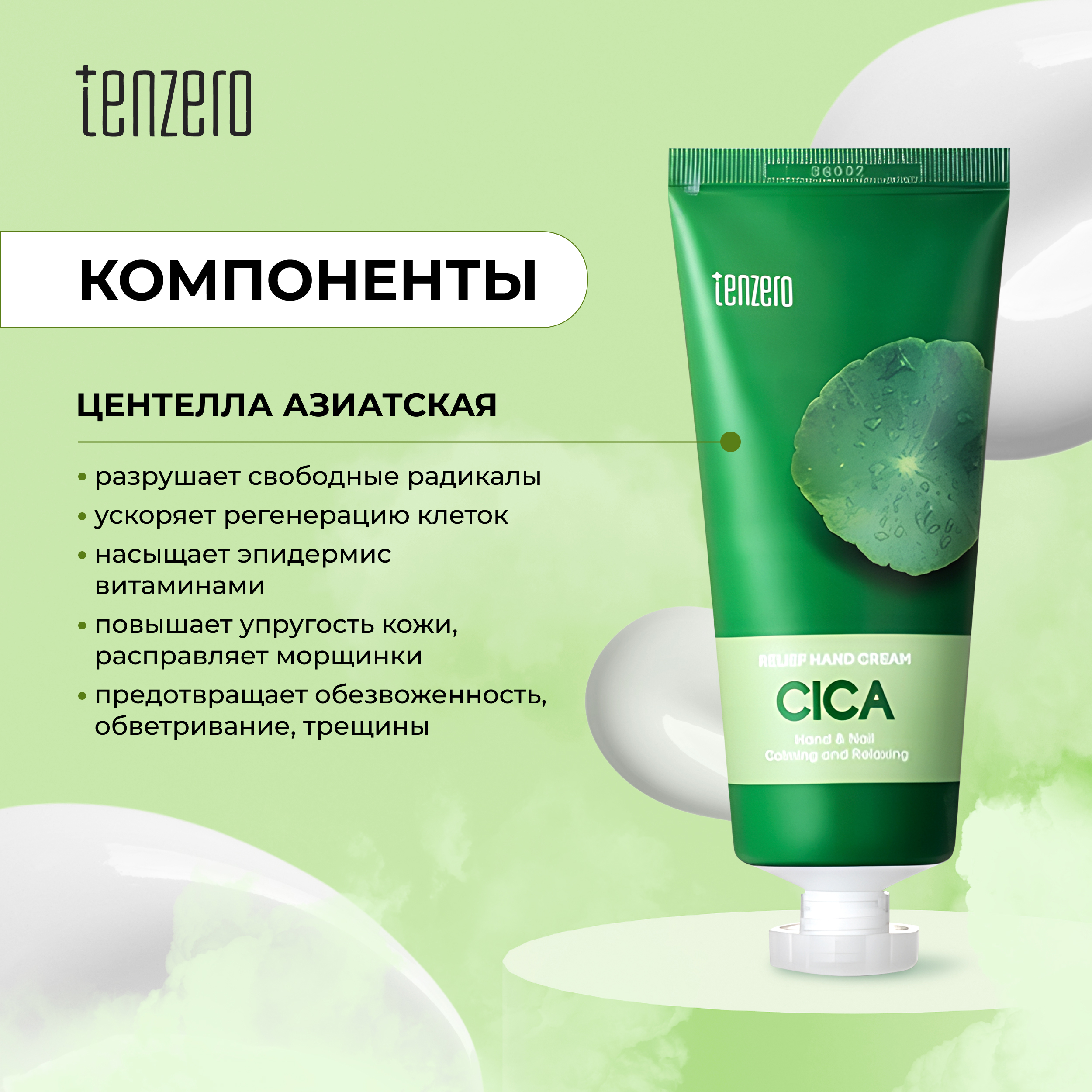 

Тензеро крем для рук успокаивающий с экстрактом центеллы азиатской 100г