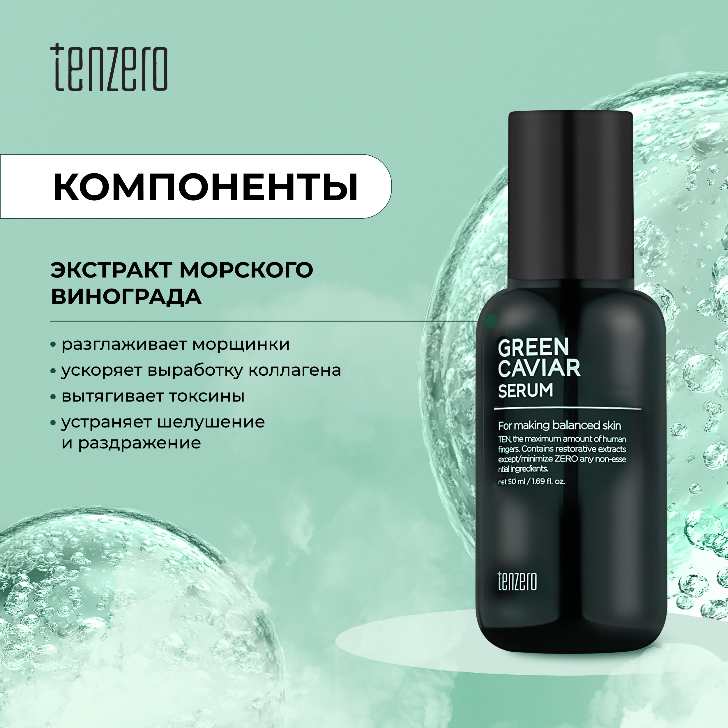 

Тензеро сыворотка для лица антивозрастная с экстрактом морского винограда 50мл
