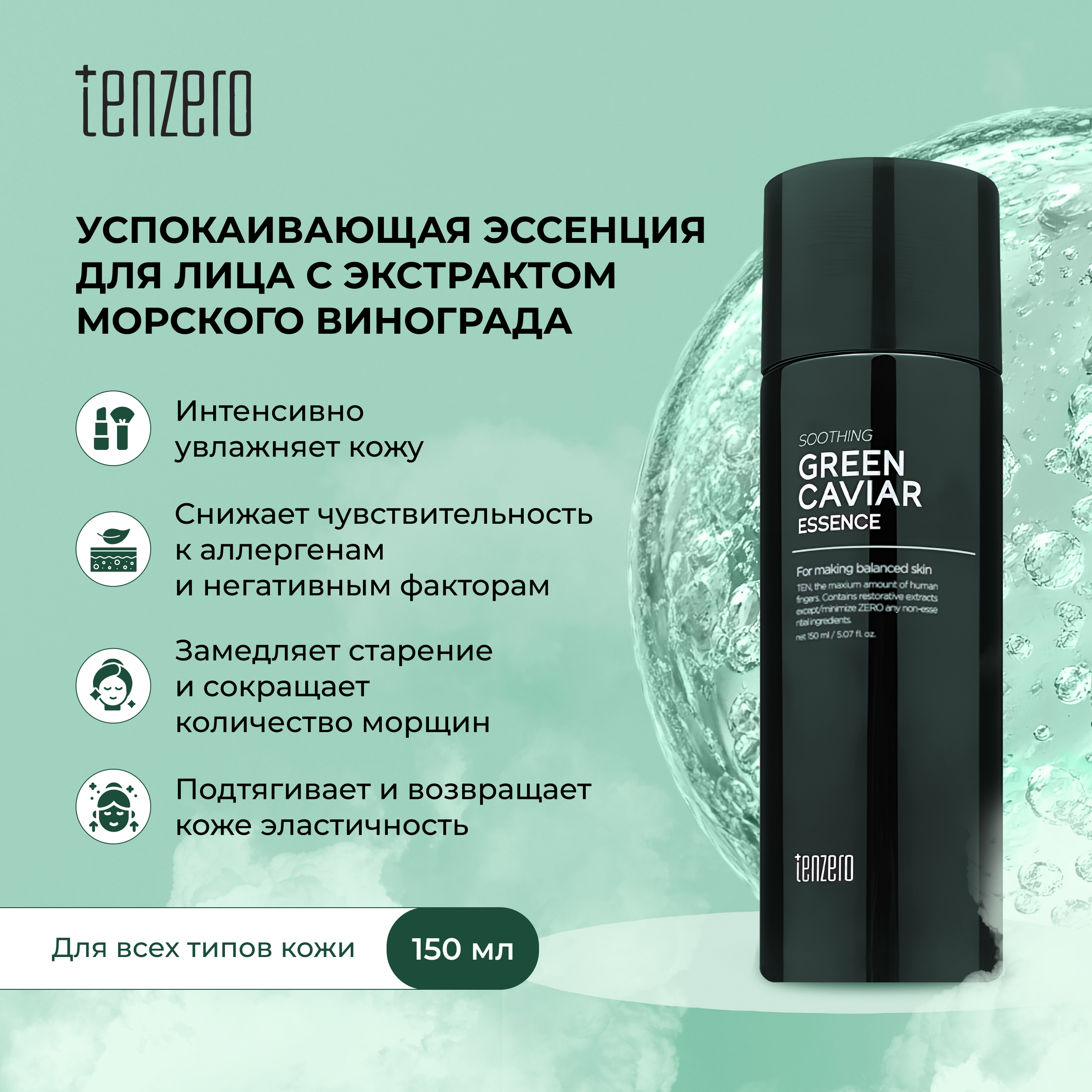 Тензеро эссенция для лица успокаивающая с экстрактом морского винограда 150мл